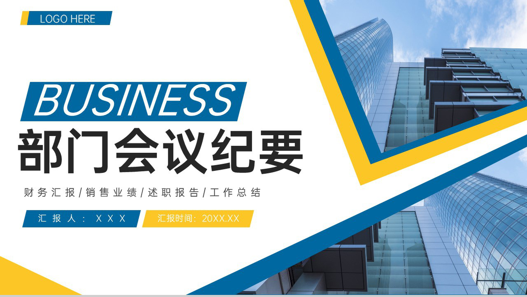 黄蓝撞色商务公司部门会议纪要工作报告PPT模板-1
