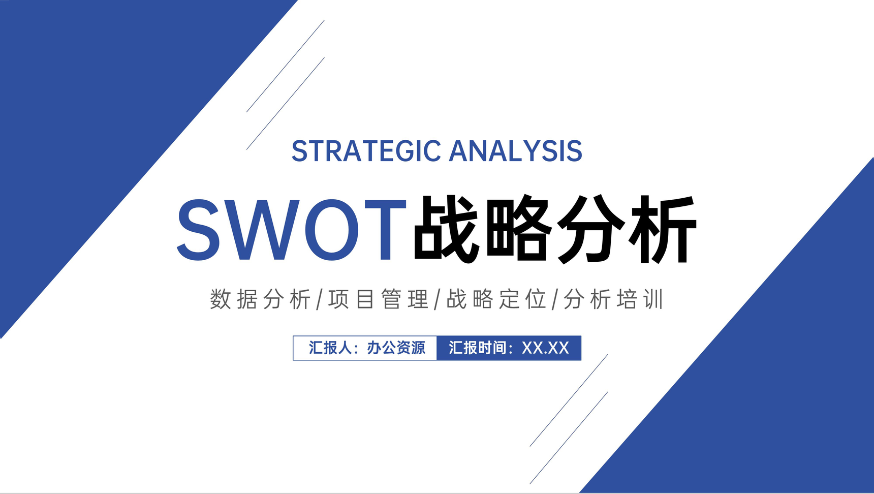 公司员工SWOT个人分析职业规划分析总结汇报PPT模板