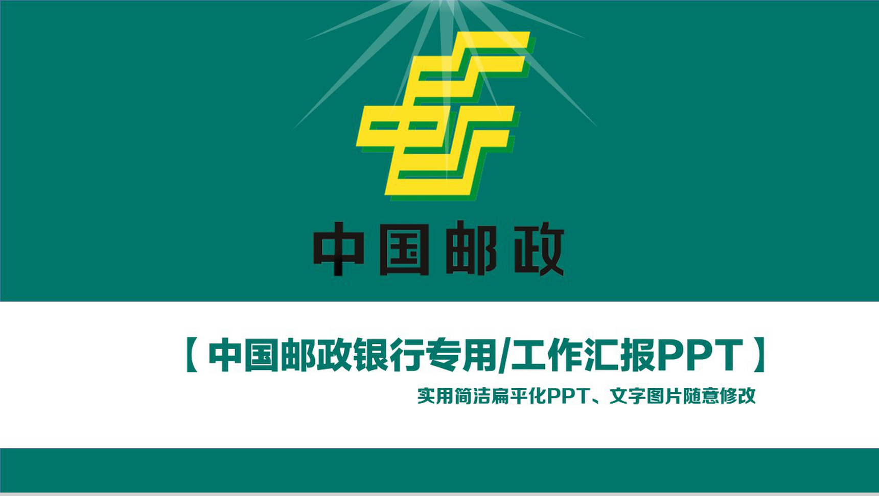 扁平化中国邮政银行专用工作汇报PPT模板-1