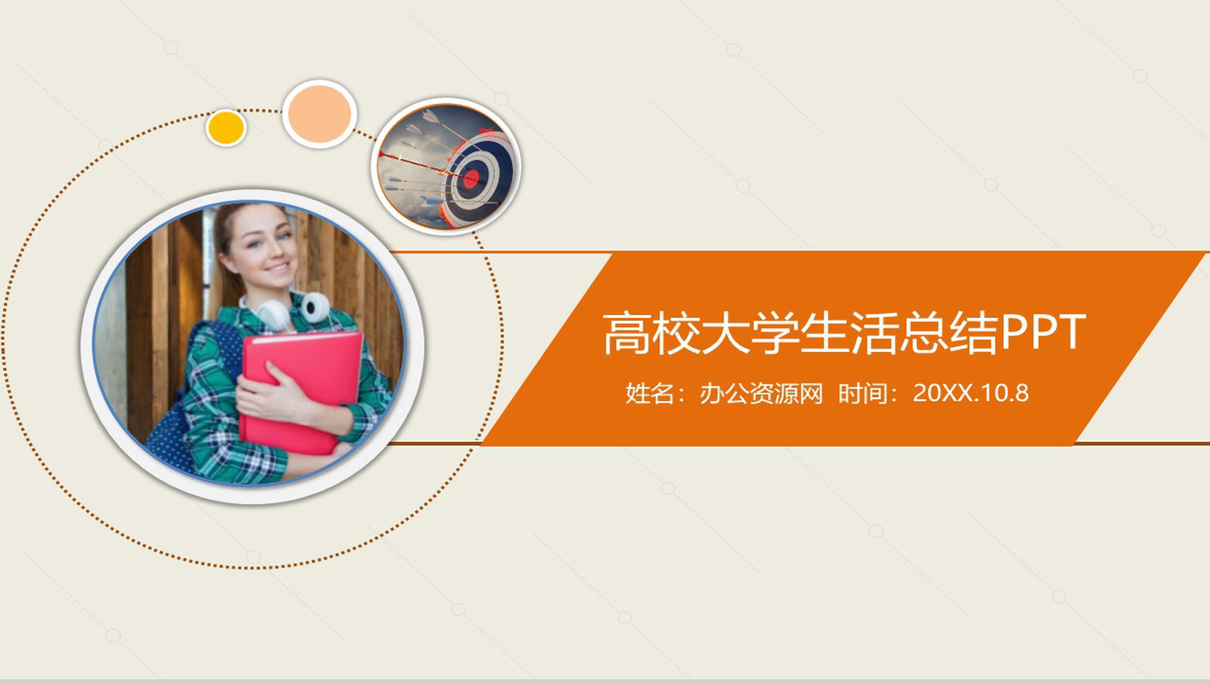 大学生活不要留遗憾!高校大学生活总结PPT模板-1