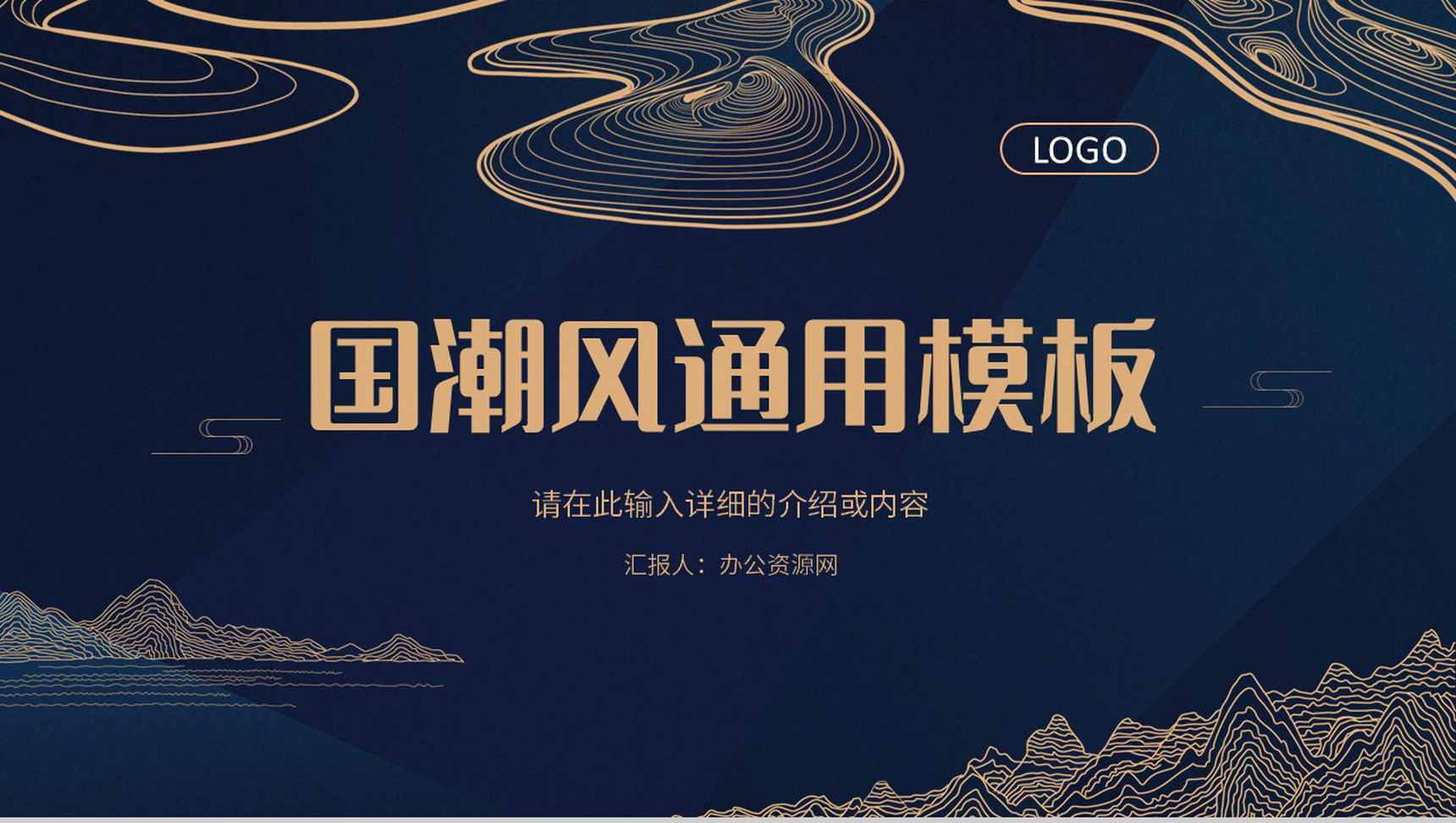 线条国潮风创意简约卡通中国风传统节日工作汇报工作总结通用PPT模板-1