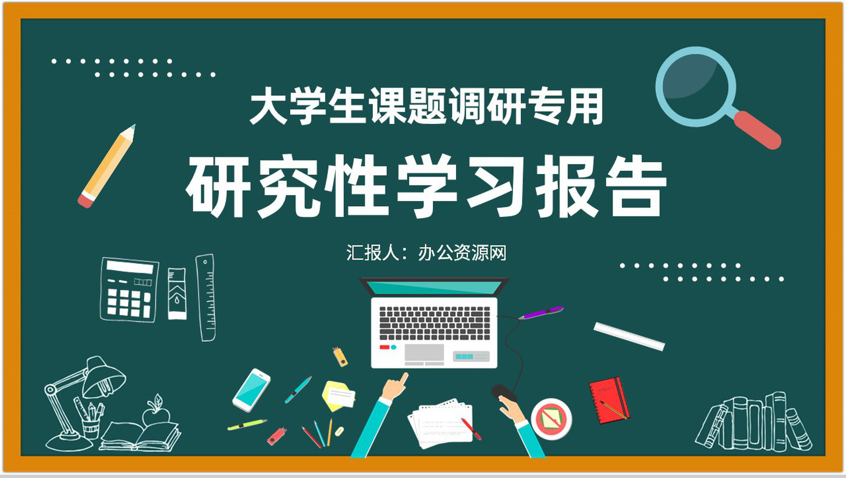 大学生课题调研实施方法研究性学习报告总结PPT模板