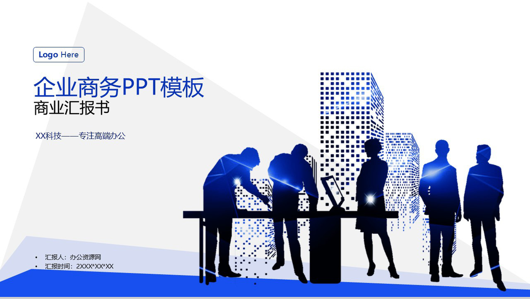 蓝色商务风格企业宣传商业汇报书PPT模板