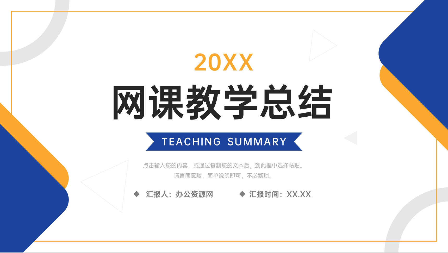 简约网课教学总结教师工作报告PPT模板-1