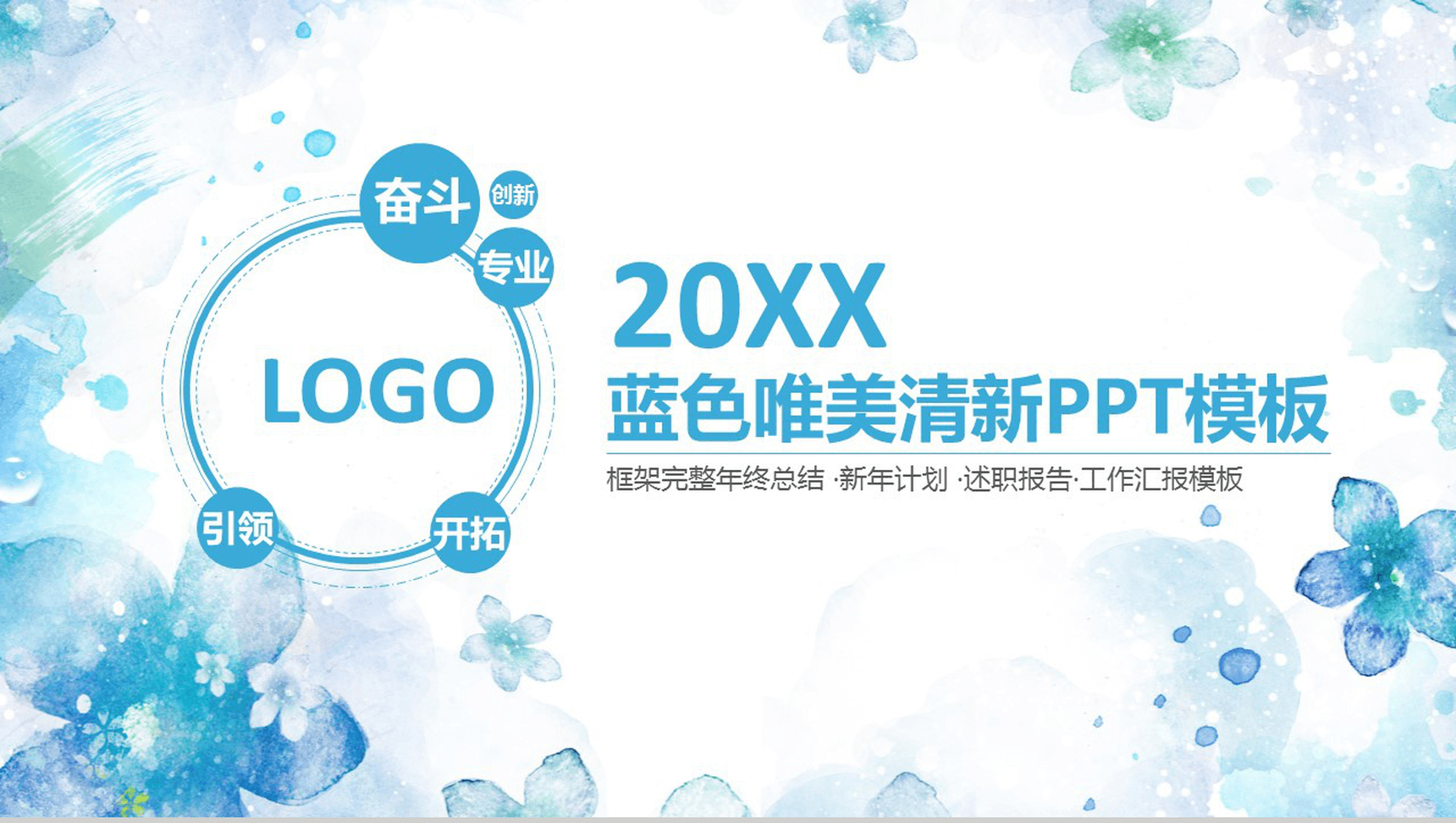 蓝色唯美清新工作汇报PPT模板