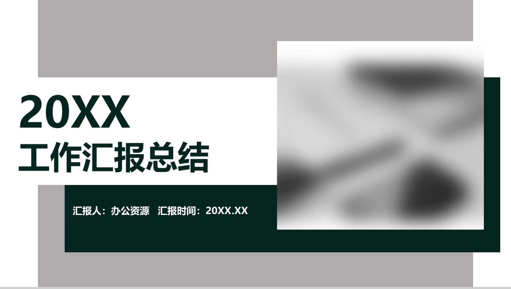 多层设计工作汇报总结PPT模板-1