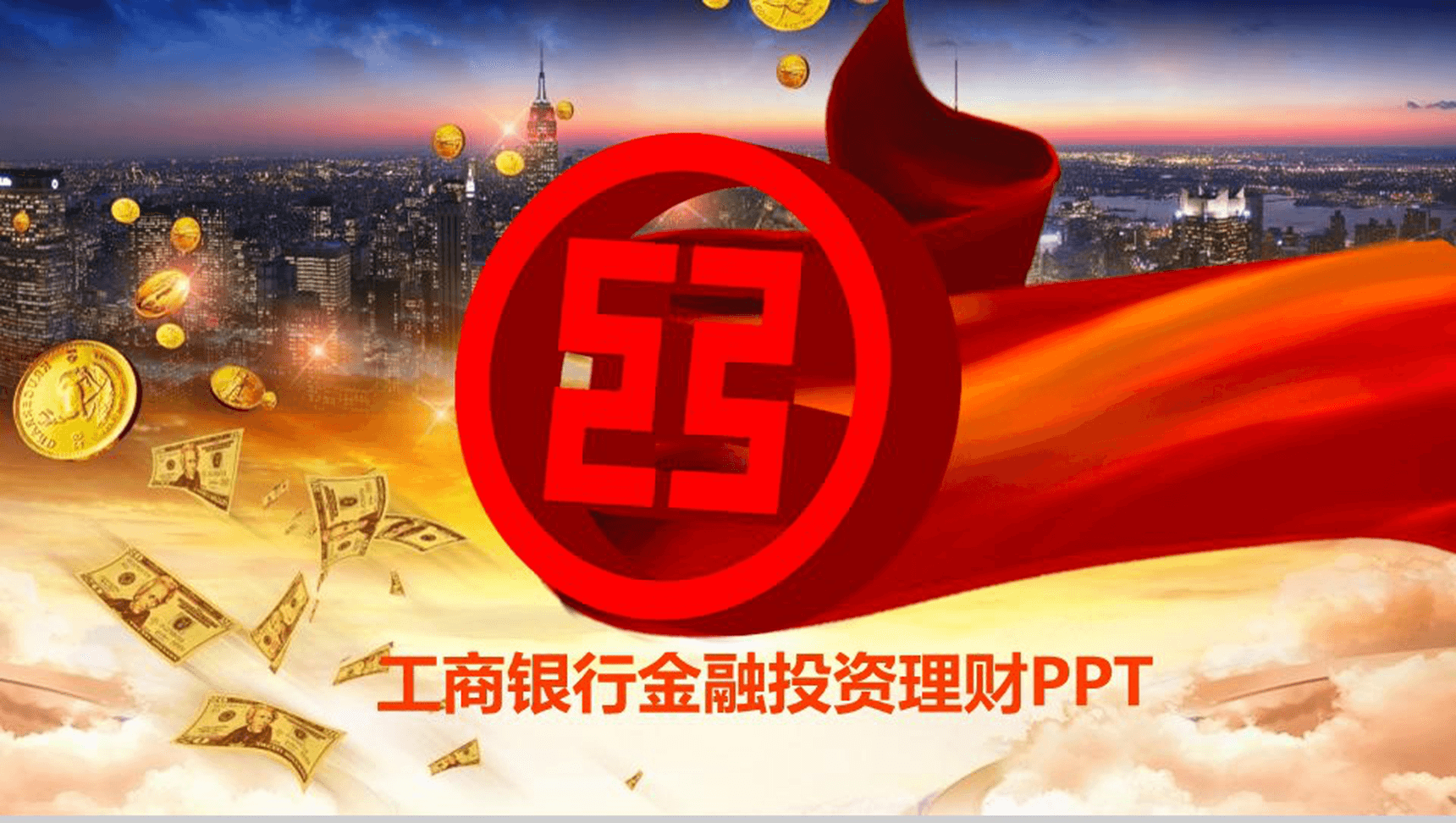 工商银行金融投资管理商业计划书汇报PPT模板