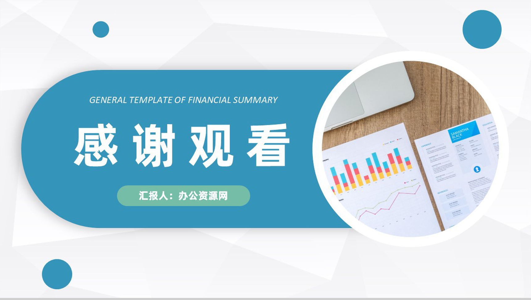 蓝色简约简洁风格企业公司财务工作总结汇报PPT模板-11