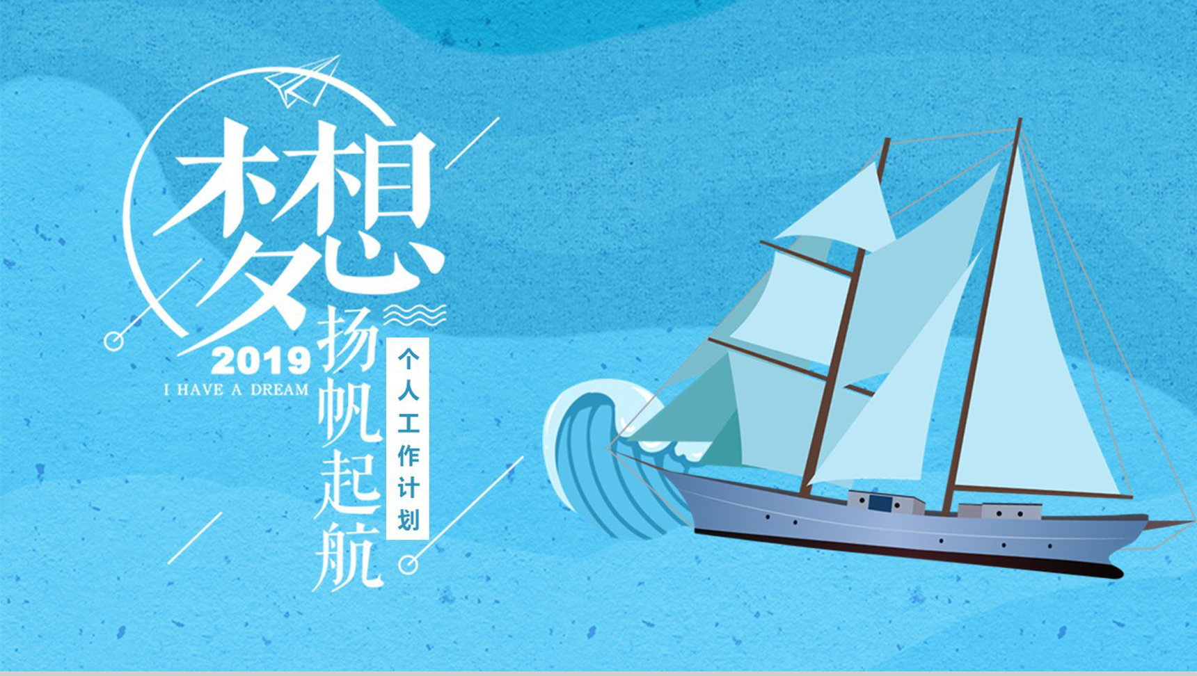 2019梦想扬帆起航个人工作计划PPT模板-1