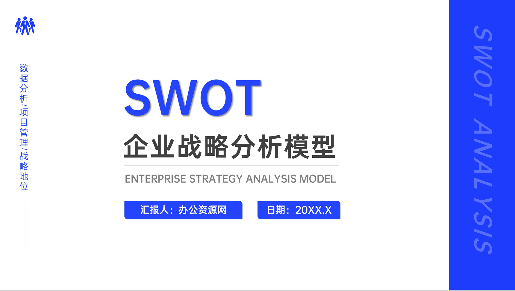 企业项目产品SWOT矩阵分析数据整理新员工入职培训报告PPT模板