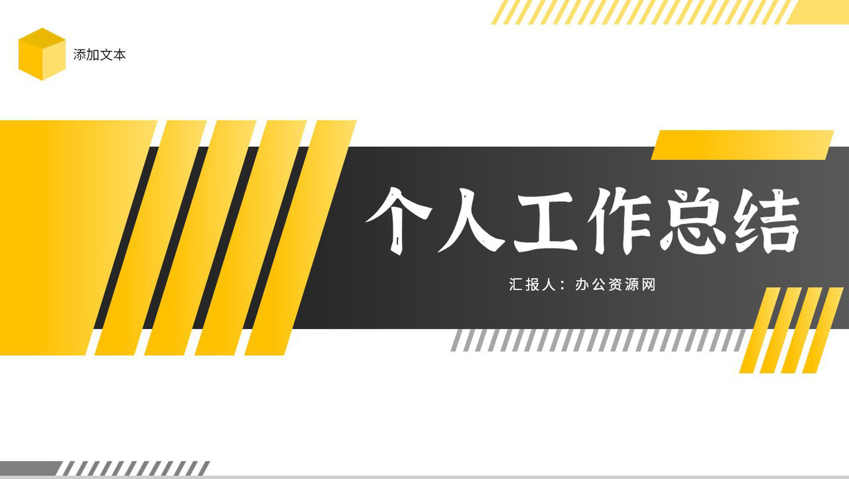 新入职员工转正申请工作总结实习期间情况汇报PPT模板