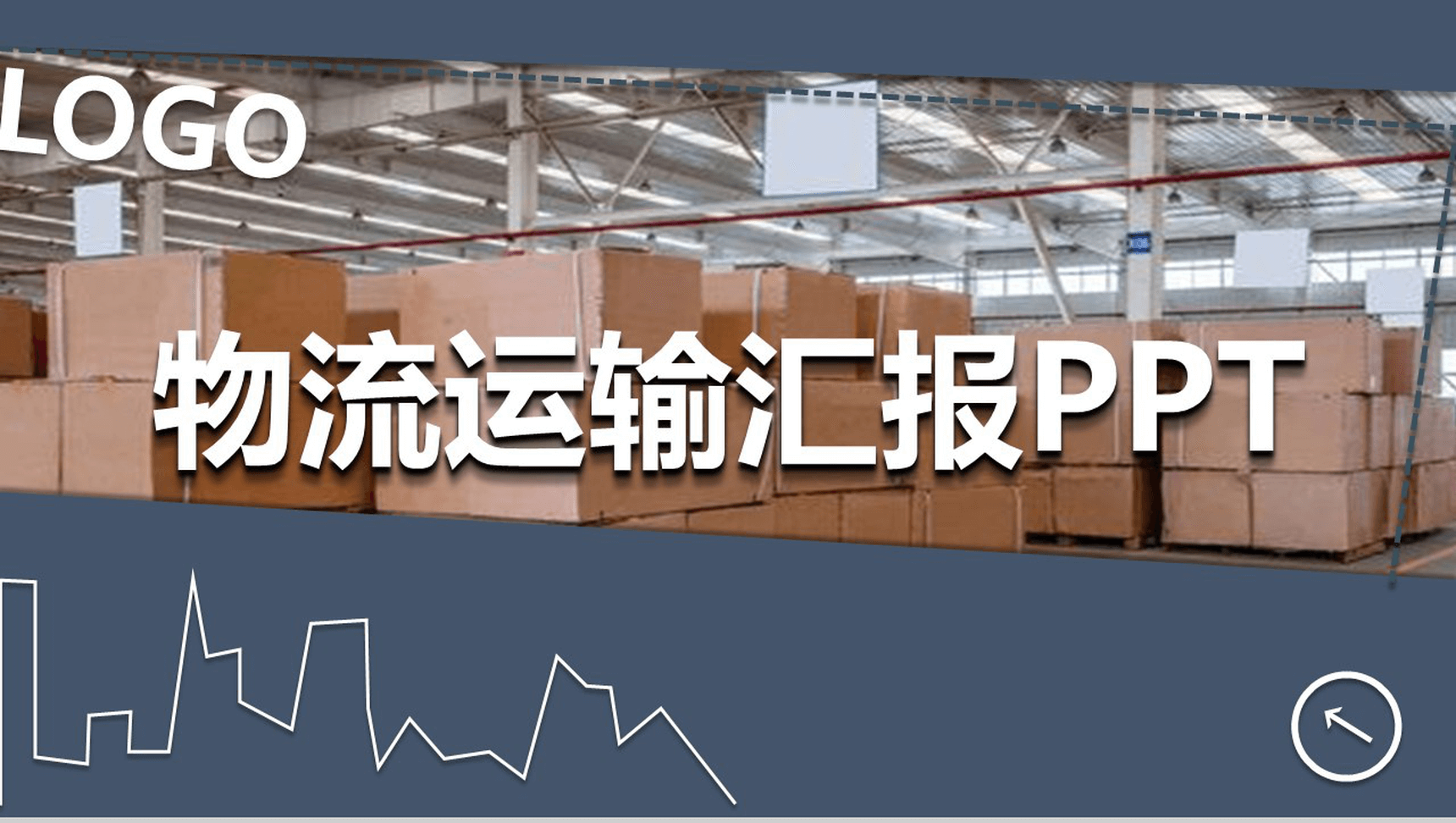 灰色微立体商务物流运输行业汇报PPT模板