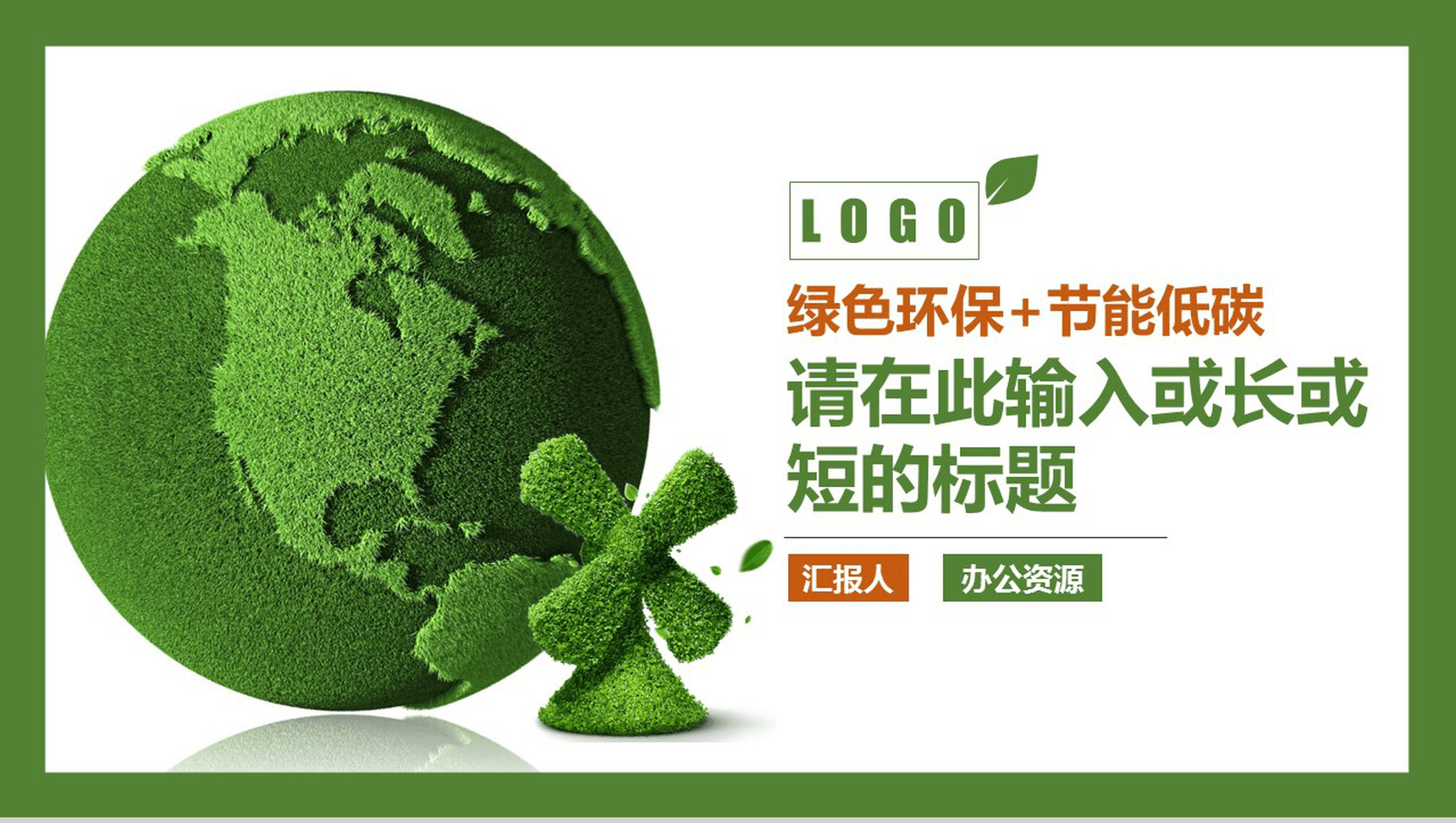 个性创意绿色保护生态环境绿色节能环保策划汇报PPT模板-1