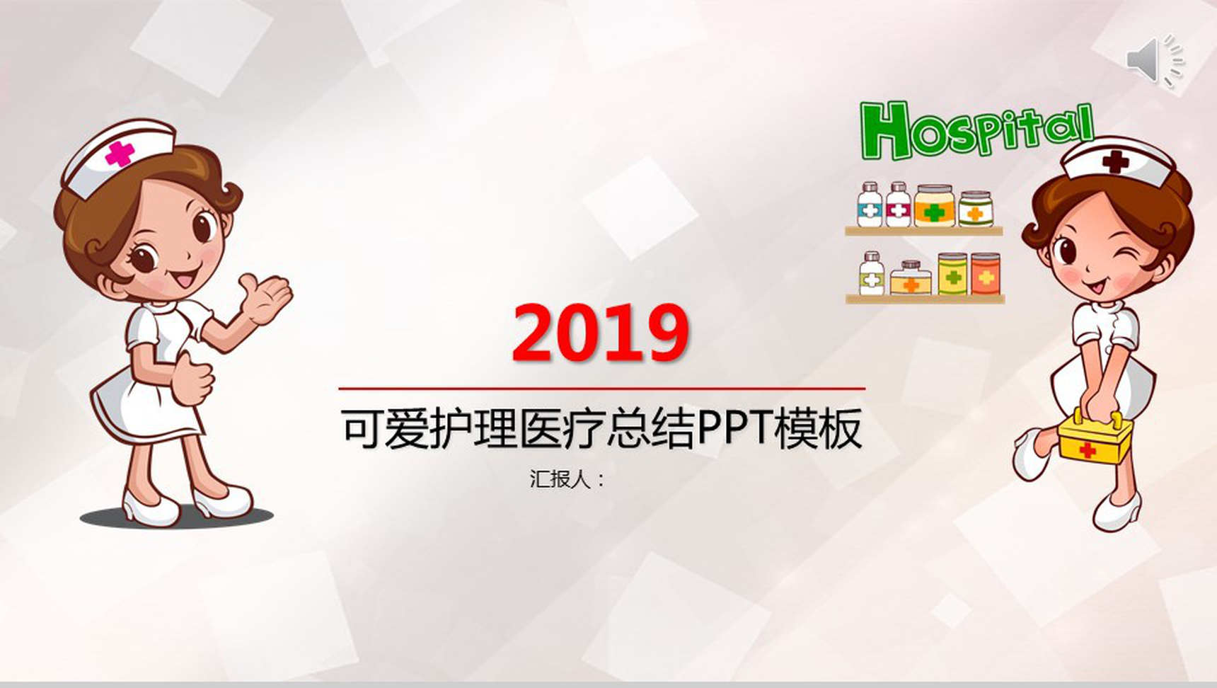 卡通动画可爱护理医疗总结汇报PPT模板-1