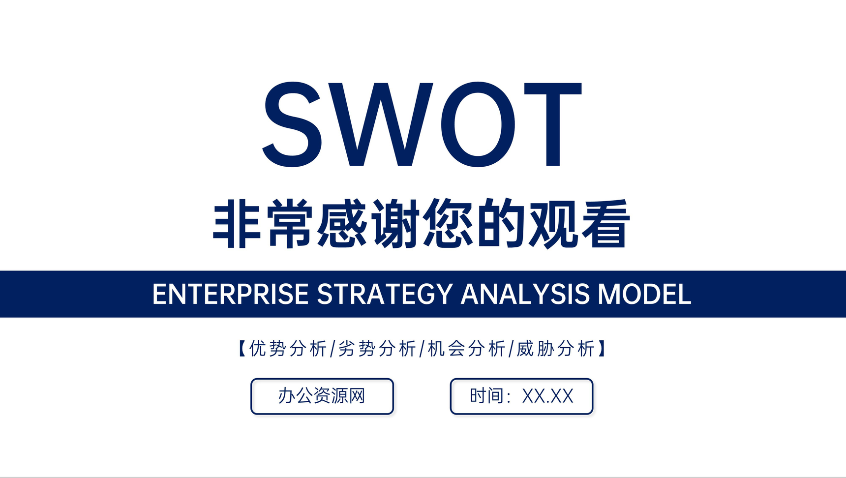 大学生个人职业定位SWOT分析汇报总结通用PPT模板-11