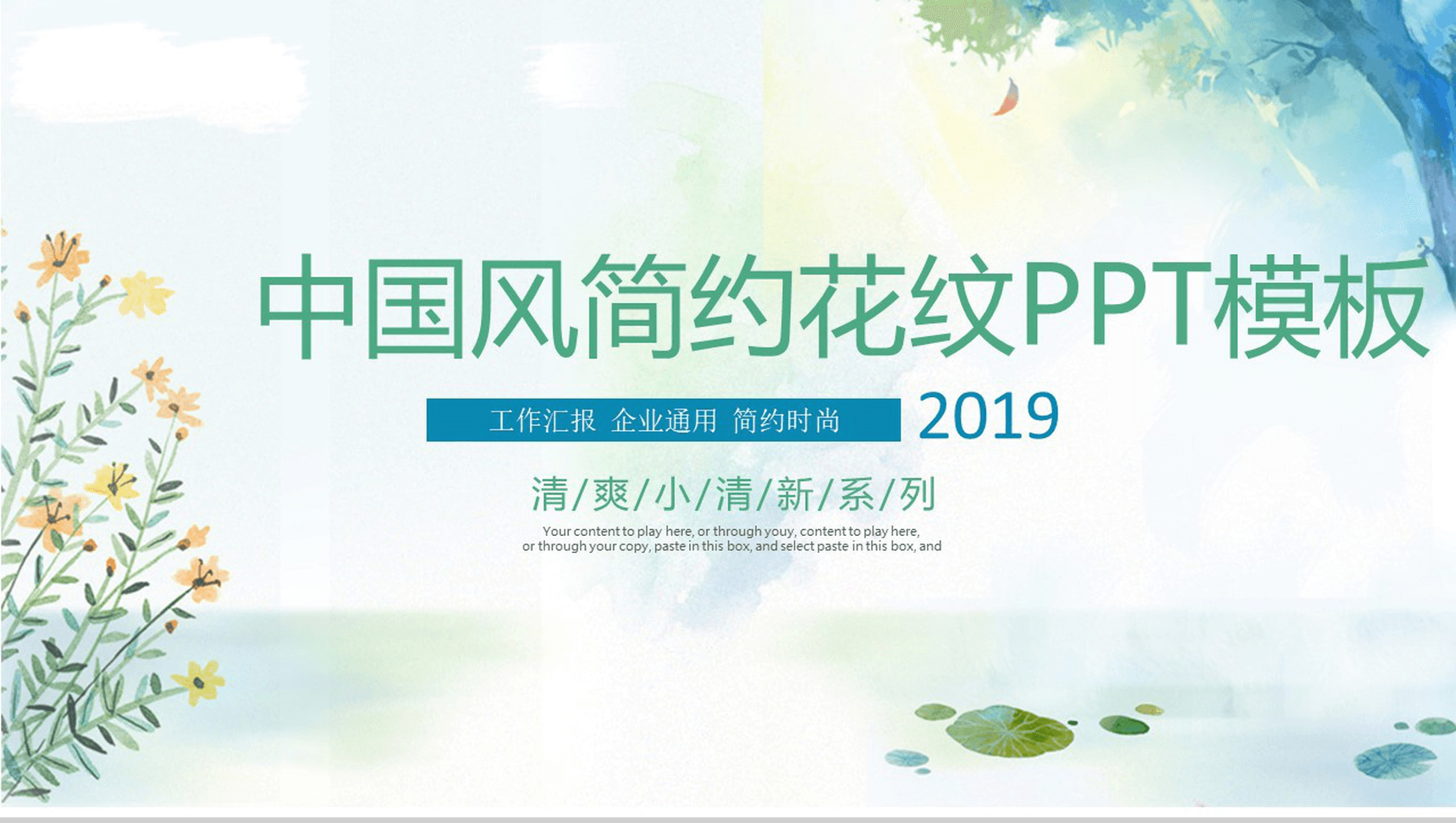 清爽简约时尚花纹工作汇报PPT模板-1