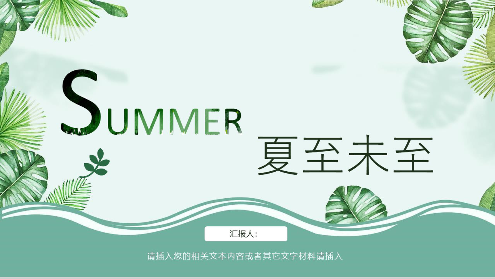 森系文艺夏至未至工作汇报PPT模板-1