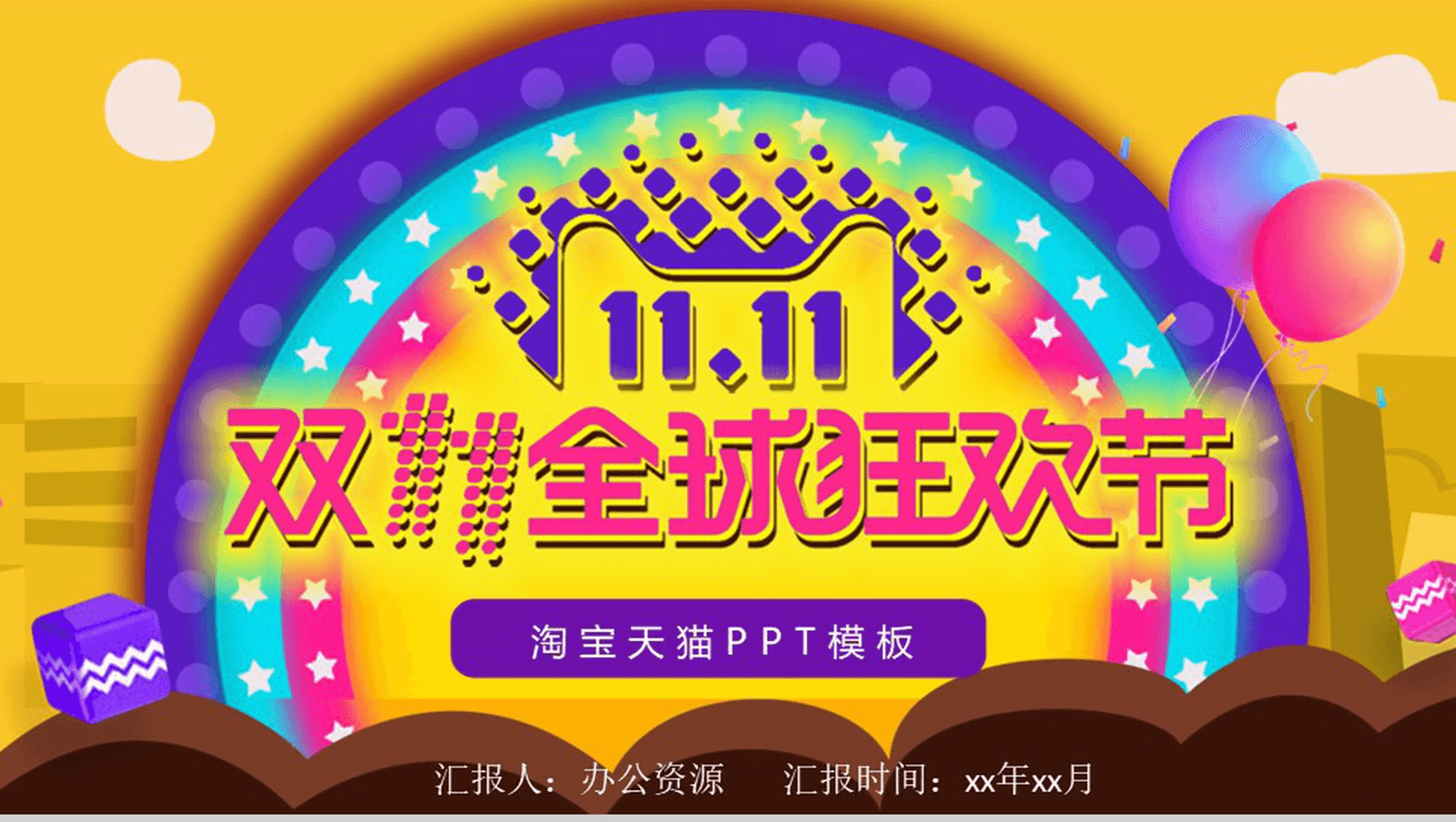 大气天猫淘宝双十一狂欢节活动策划PPT模板