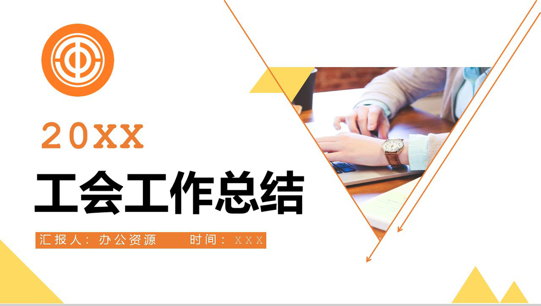 简约通用20XX年工会工作总结PPT模板-1