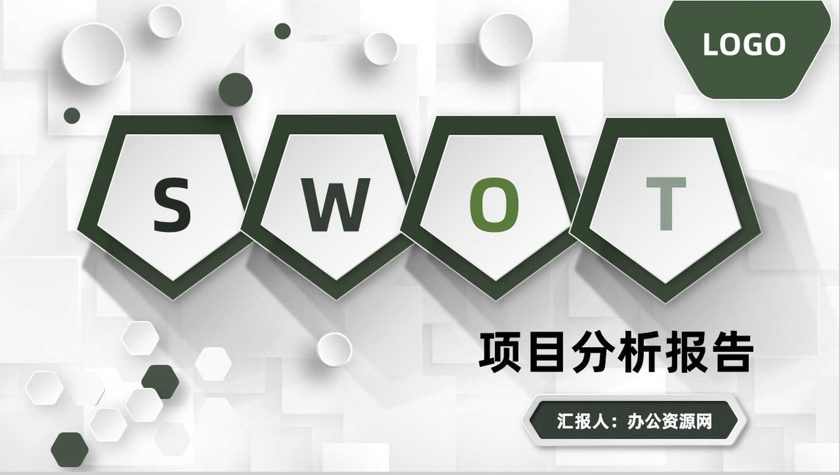 创业项目计划书SWOT分析专用竞赛演讲PPT模板
