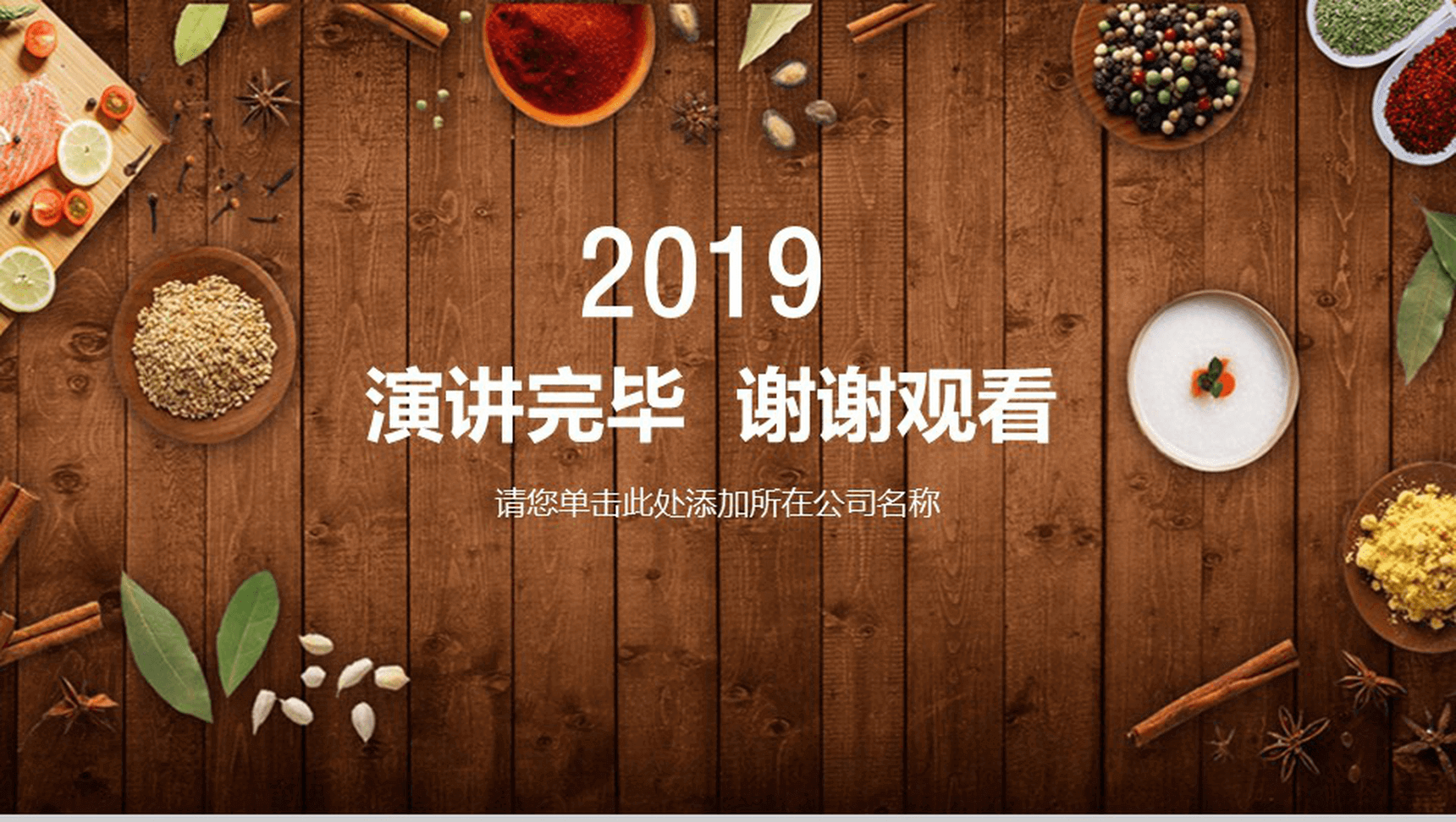 简约木板背景食品调料介绍宣传年度工作总结汇报PPT模板-13