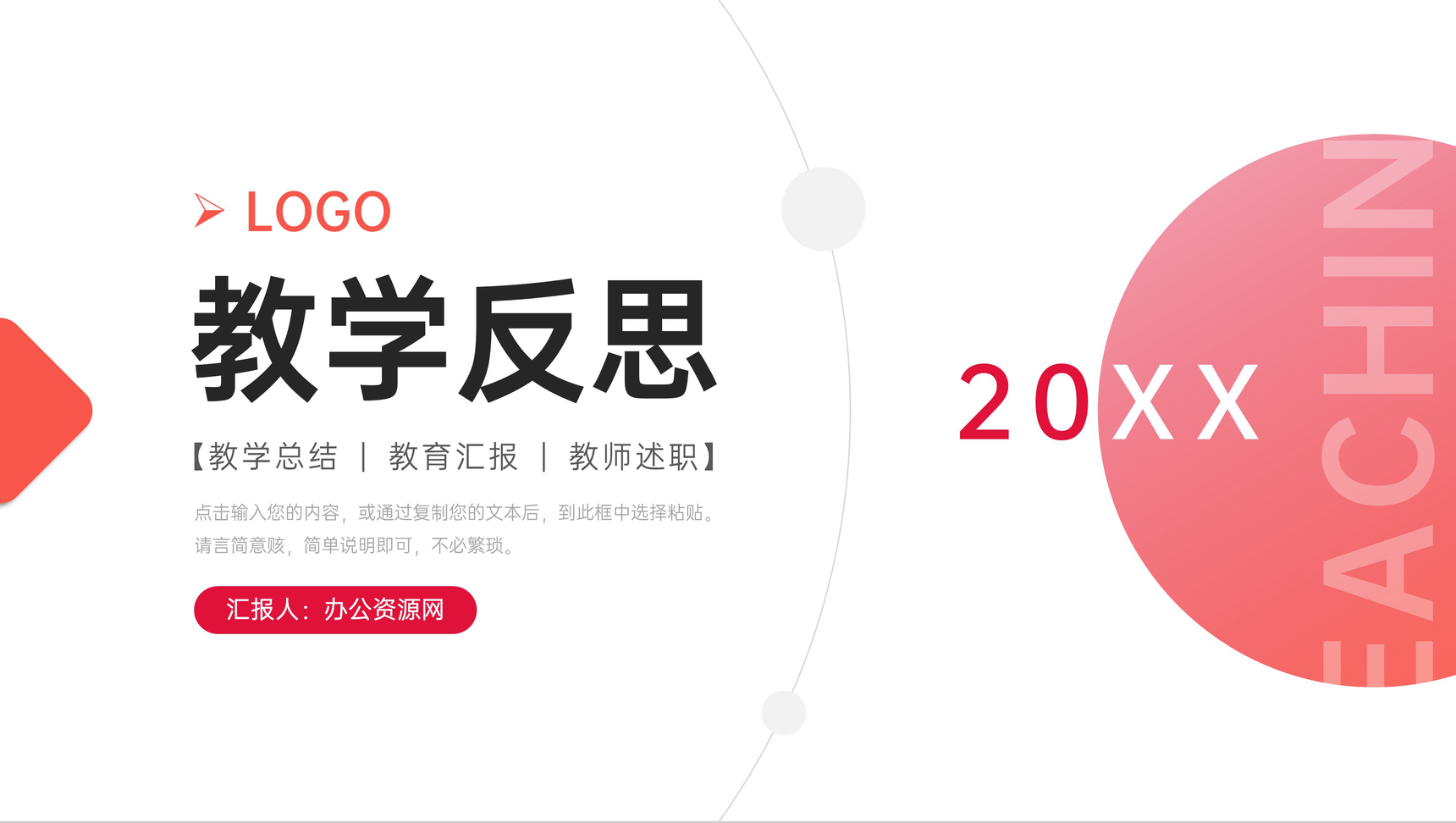 橙红渐变教学反思教师教育工作总结PPT模板-1
