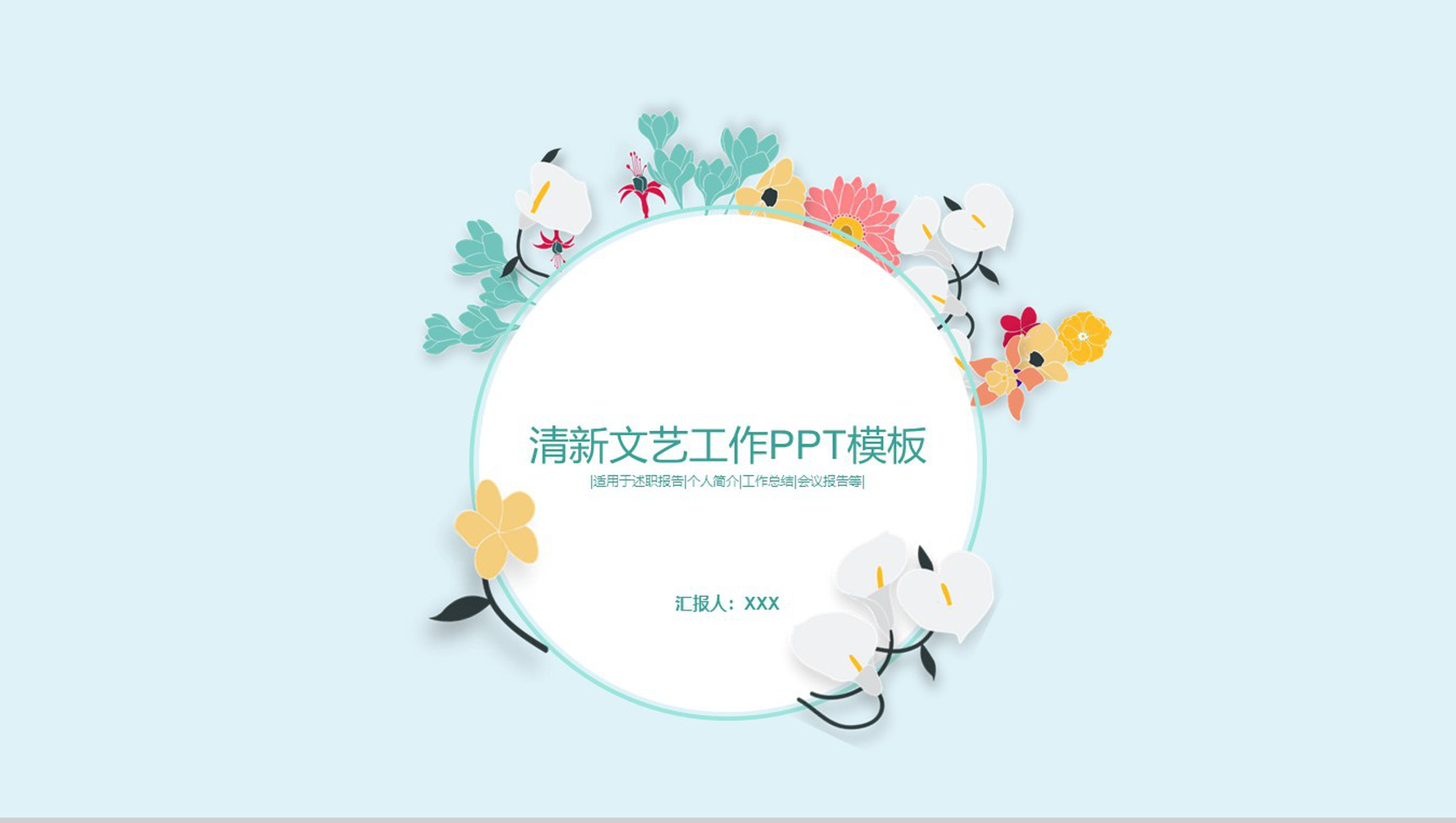 清新文艺花卉唯美实习转正述职报告工作总结汇报PPT模板