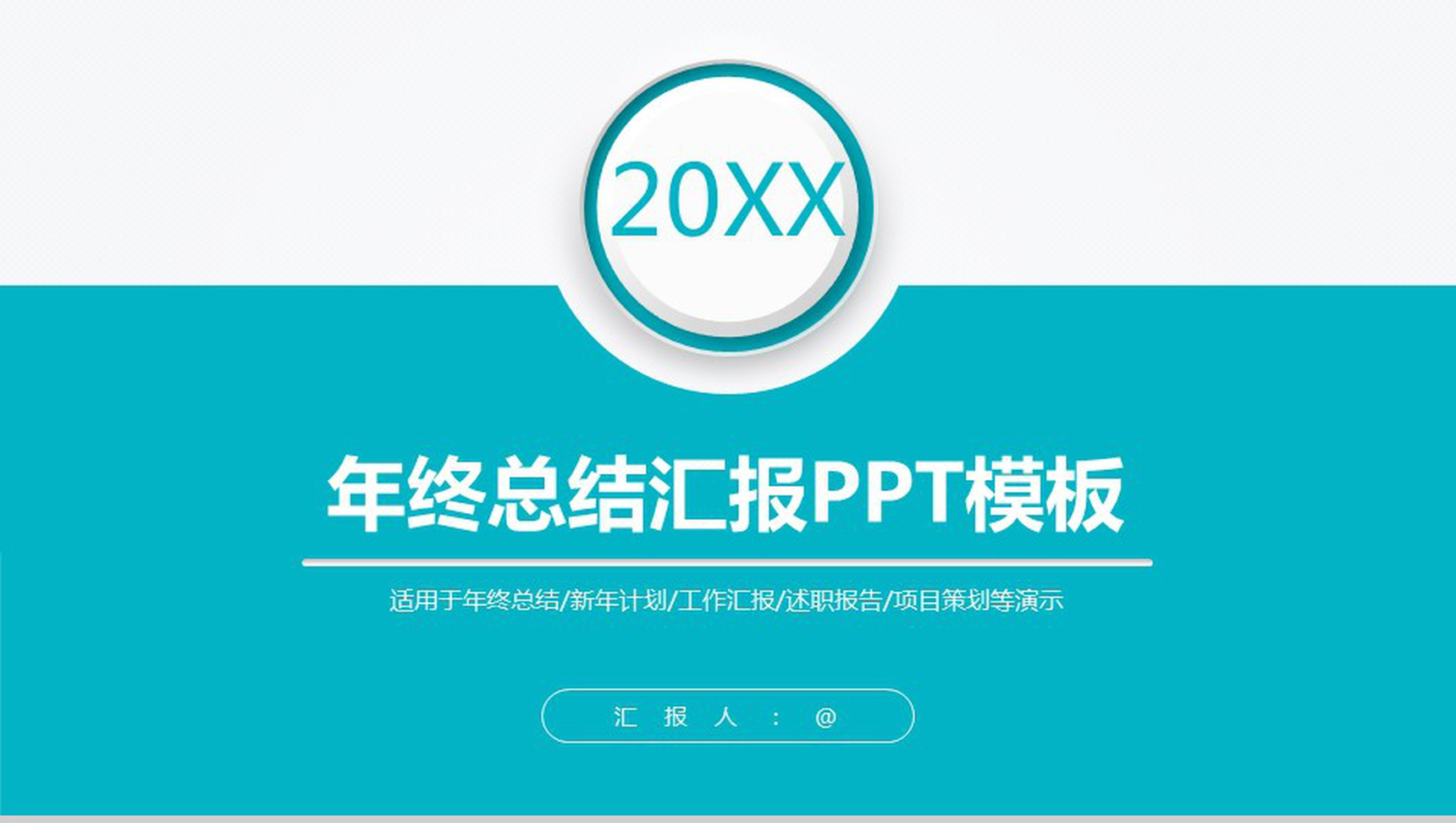 扁平化年终总结汇报PPT模板-1