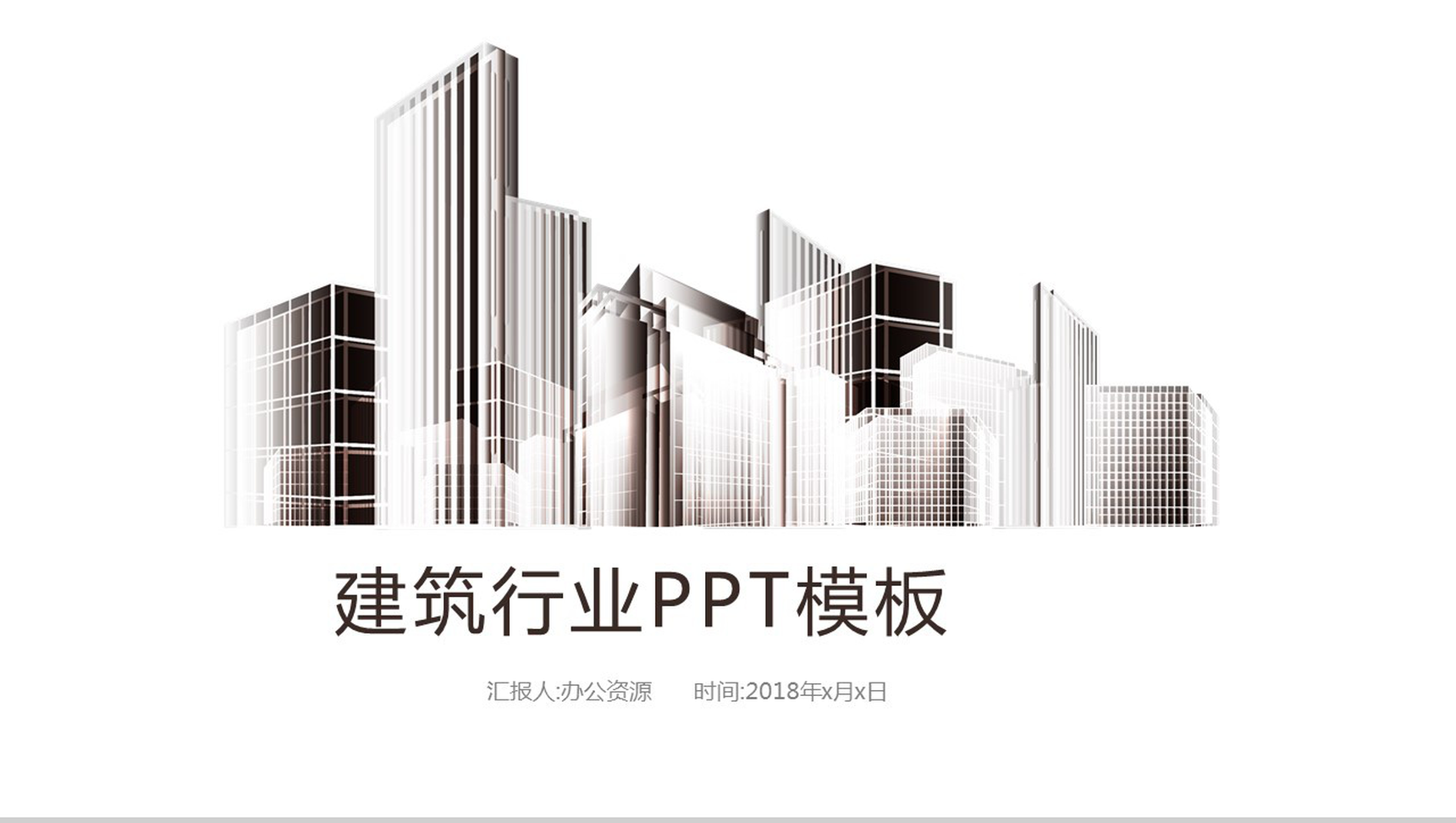 简约商务背景建筑行业年终总结商务汇报PPT模板-1