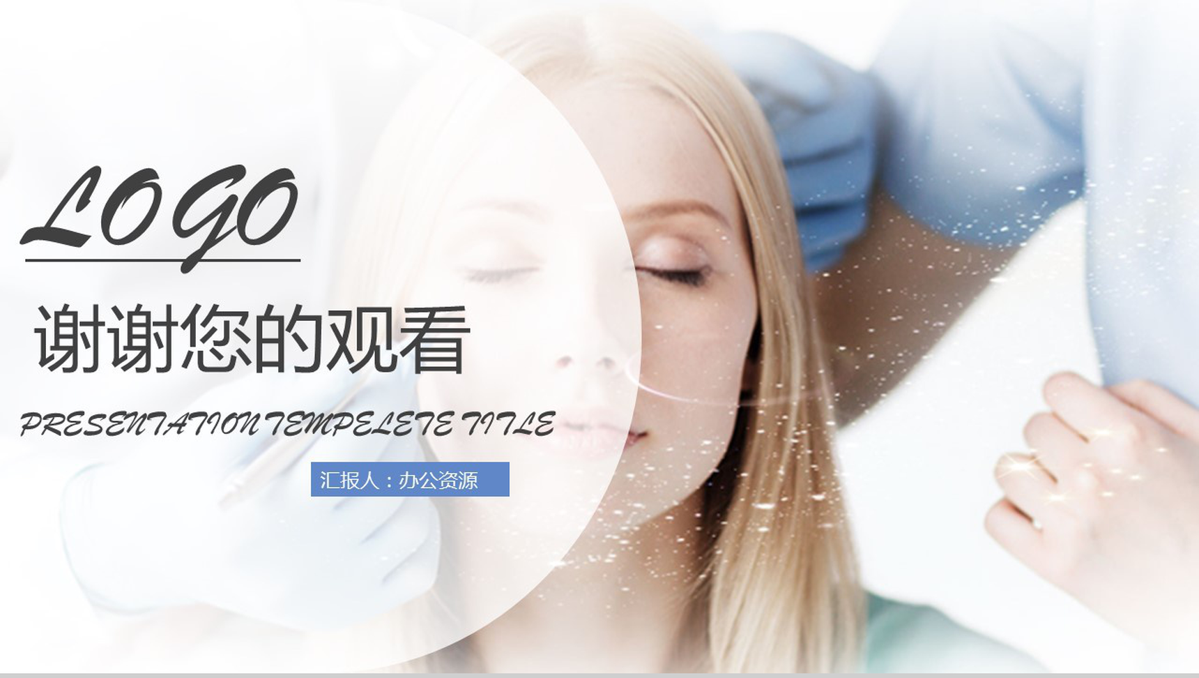 小清新唯美医疗整形宣传年终总结PPT模板-13