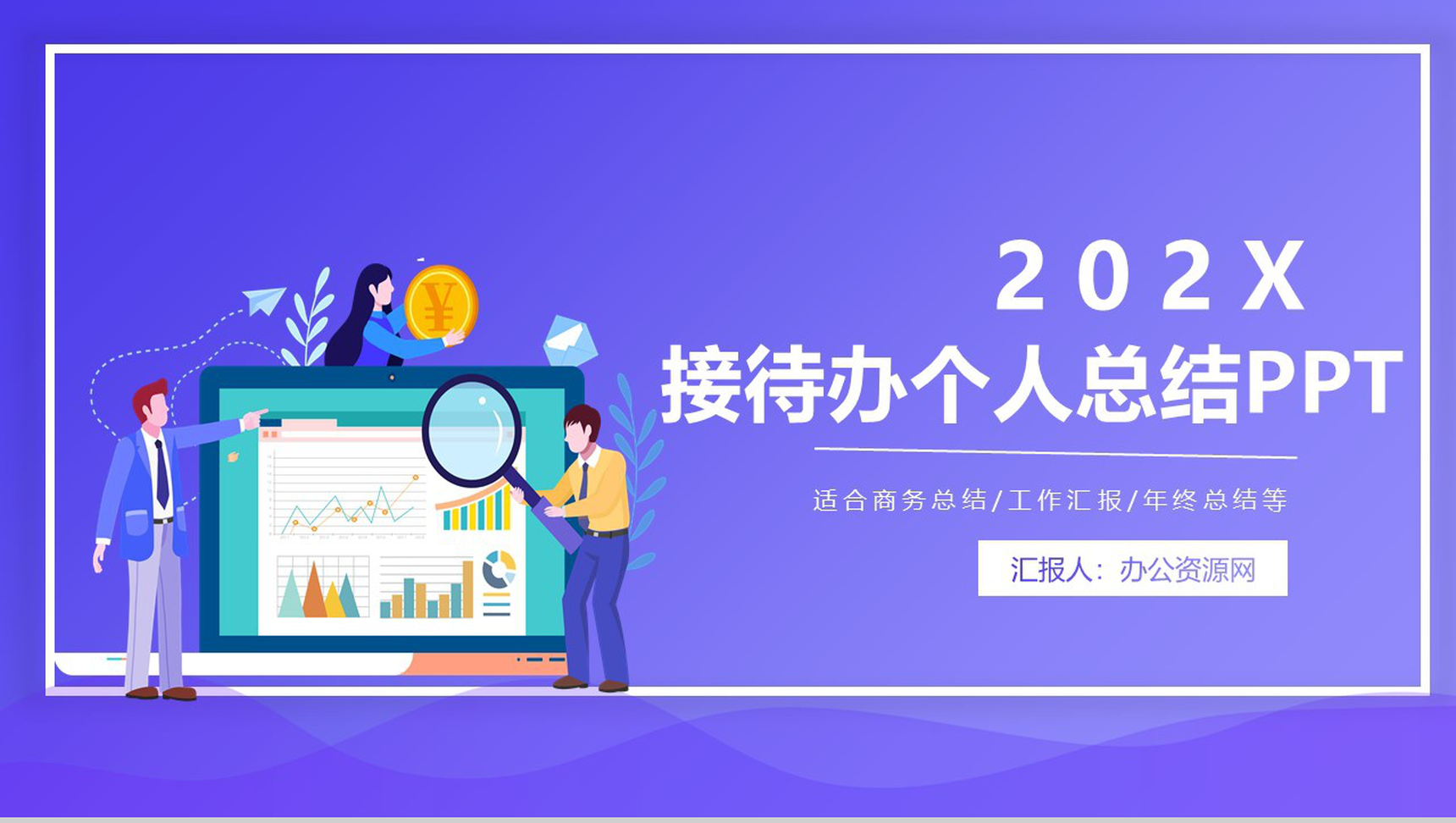 深紫色简约设计接待办个人总结PPT模板-1