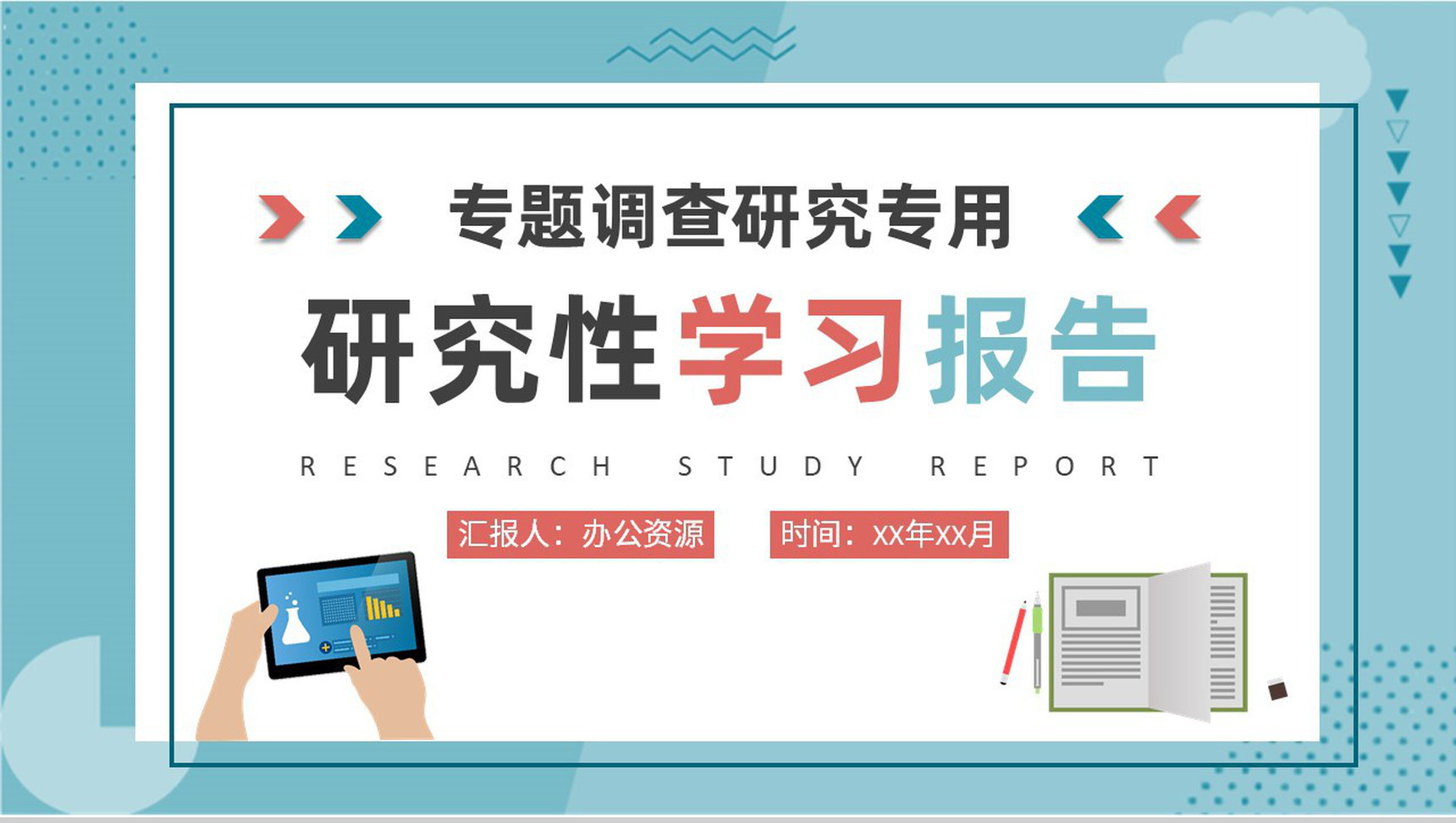专题调研方案汇报研究性学习报告分析工作总结PPT模板