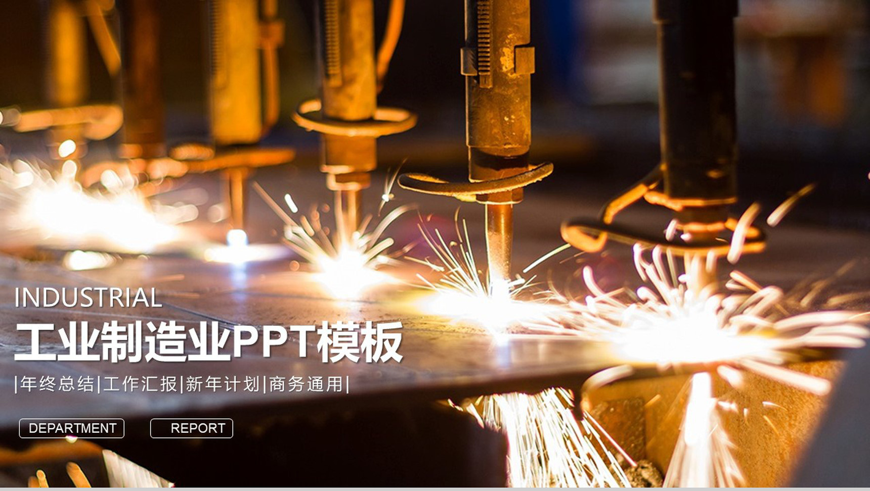 工业制造业汇报总结PPT模板-1