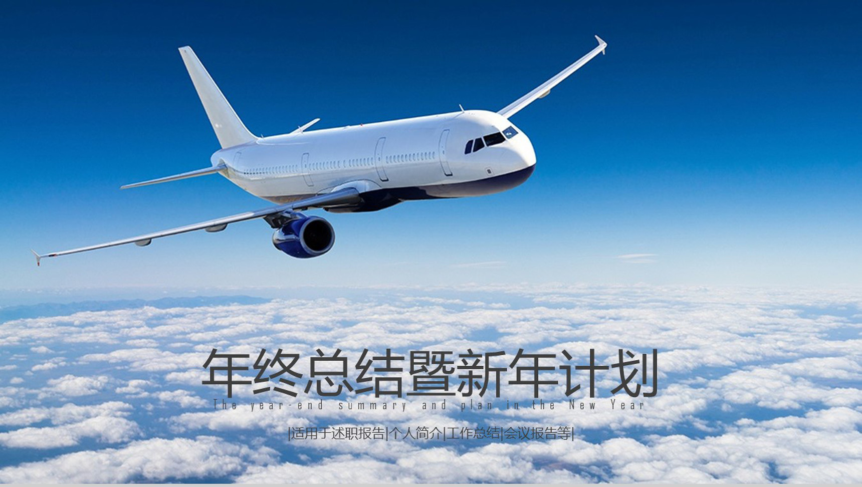 航空航天年终总结暨新年计划PPT模板