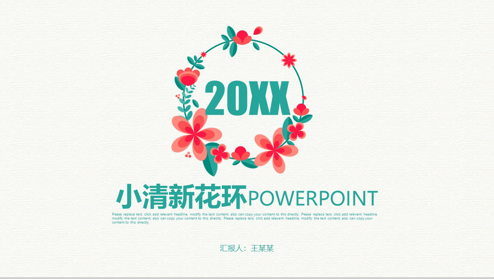 小清新花环商务汇总演讲PPT模板
