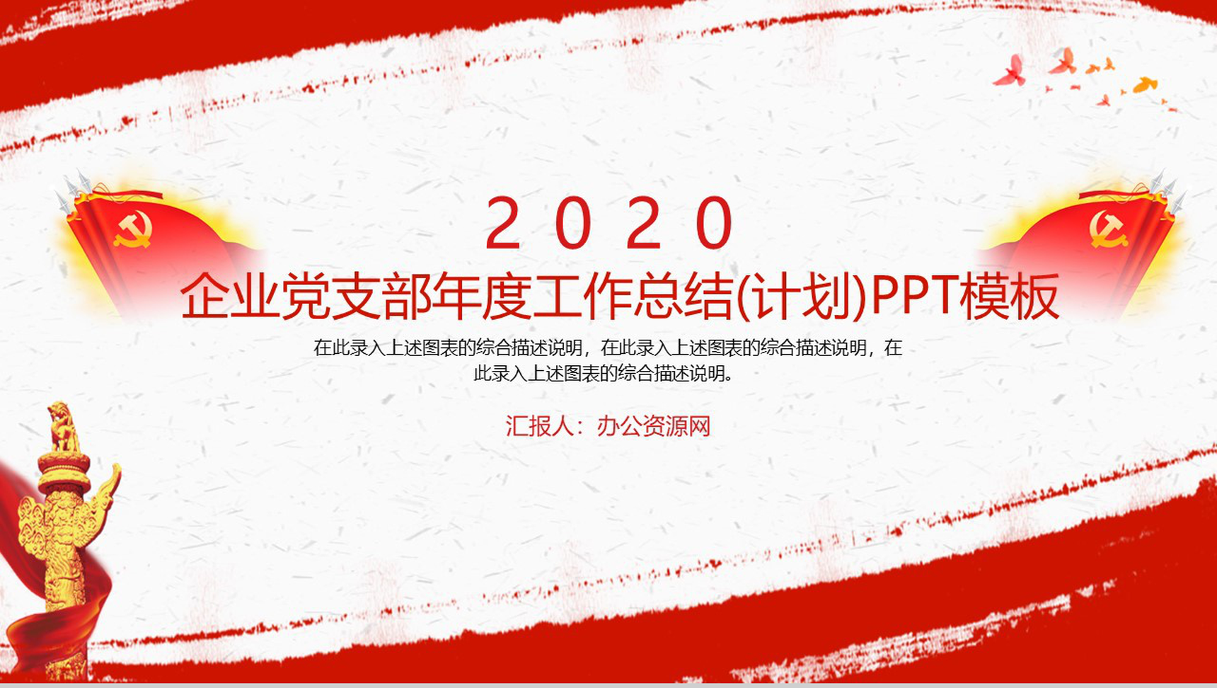 企业党支部年度工作总结(计划)PPT模板-1
