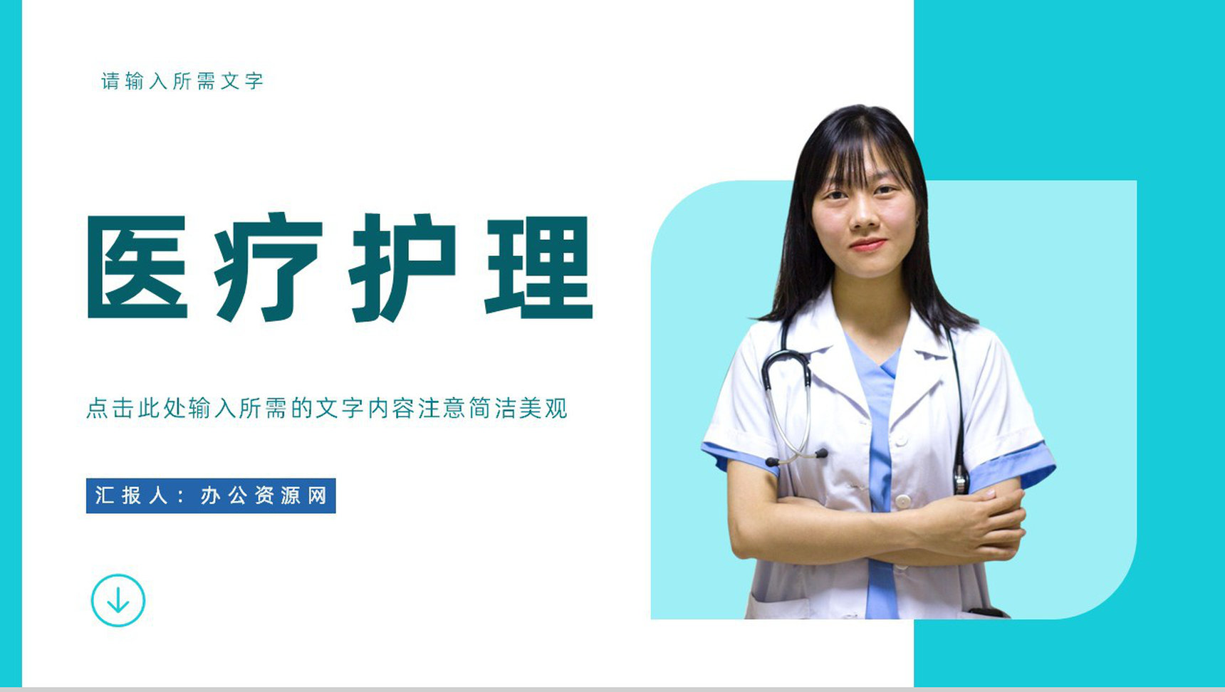 医生护士医疗护理知识宣传培训基本医学常识宣传教育课件PPT模板-1