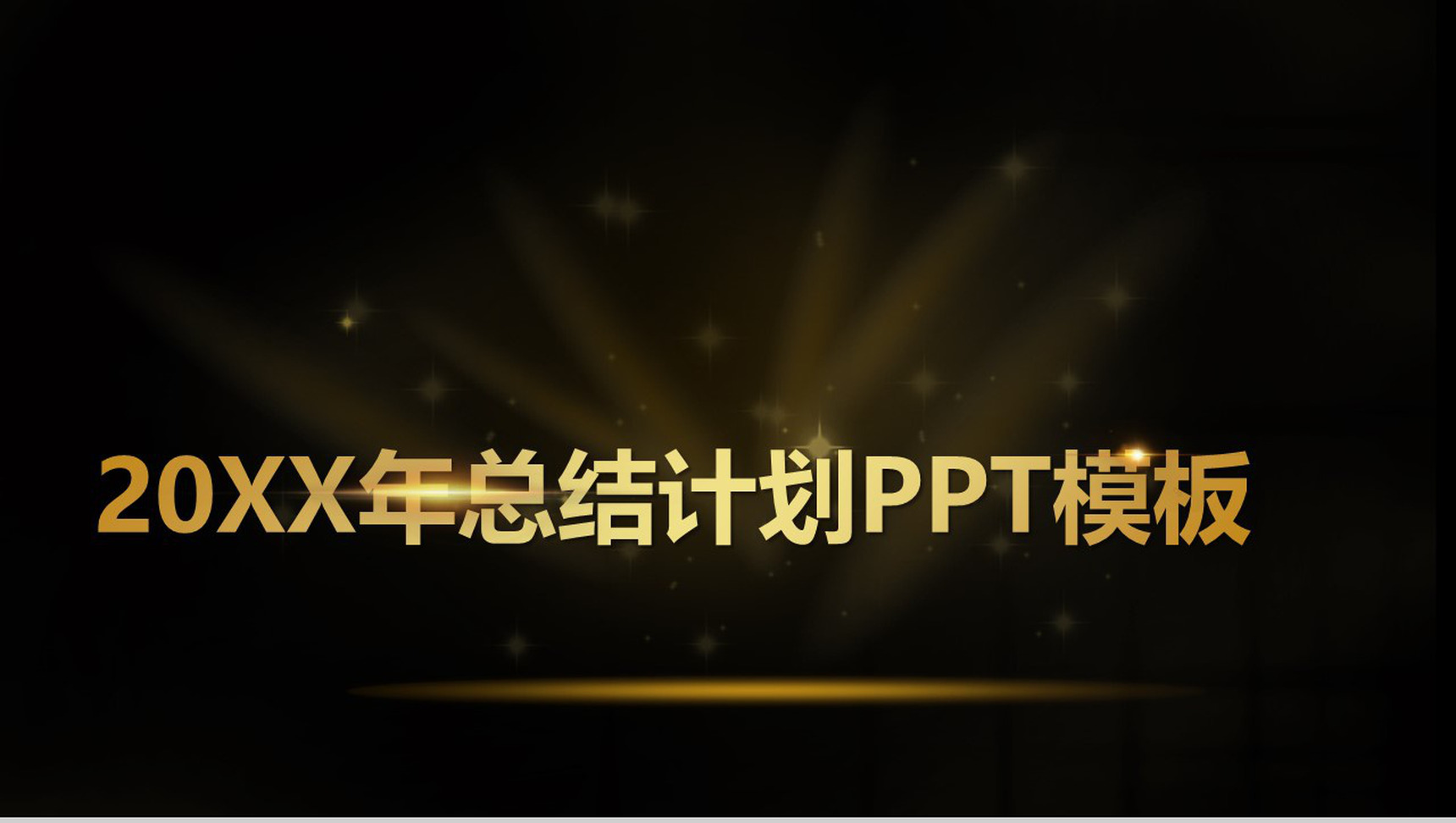 黑金高端简约风年终汇报PPT模板-1