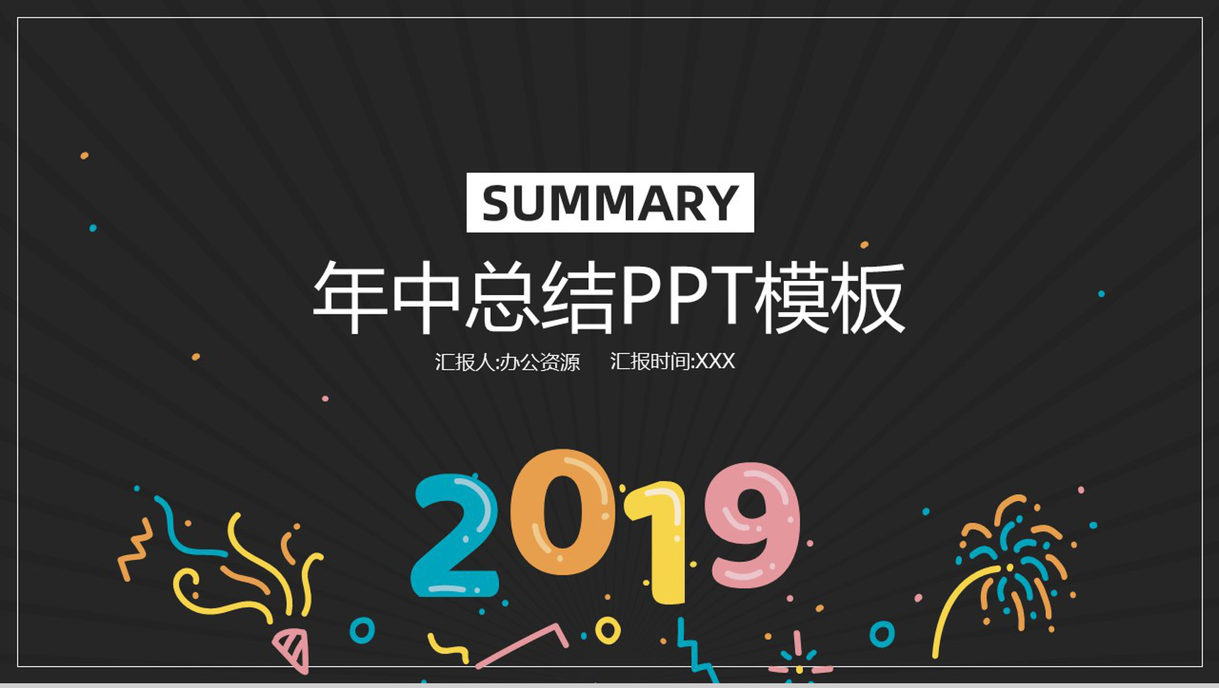 创意年中总结汇报PPT模板-1