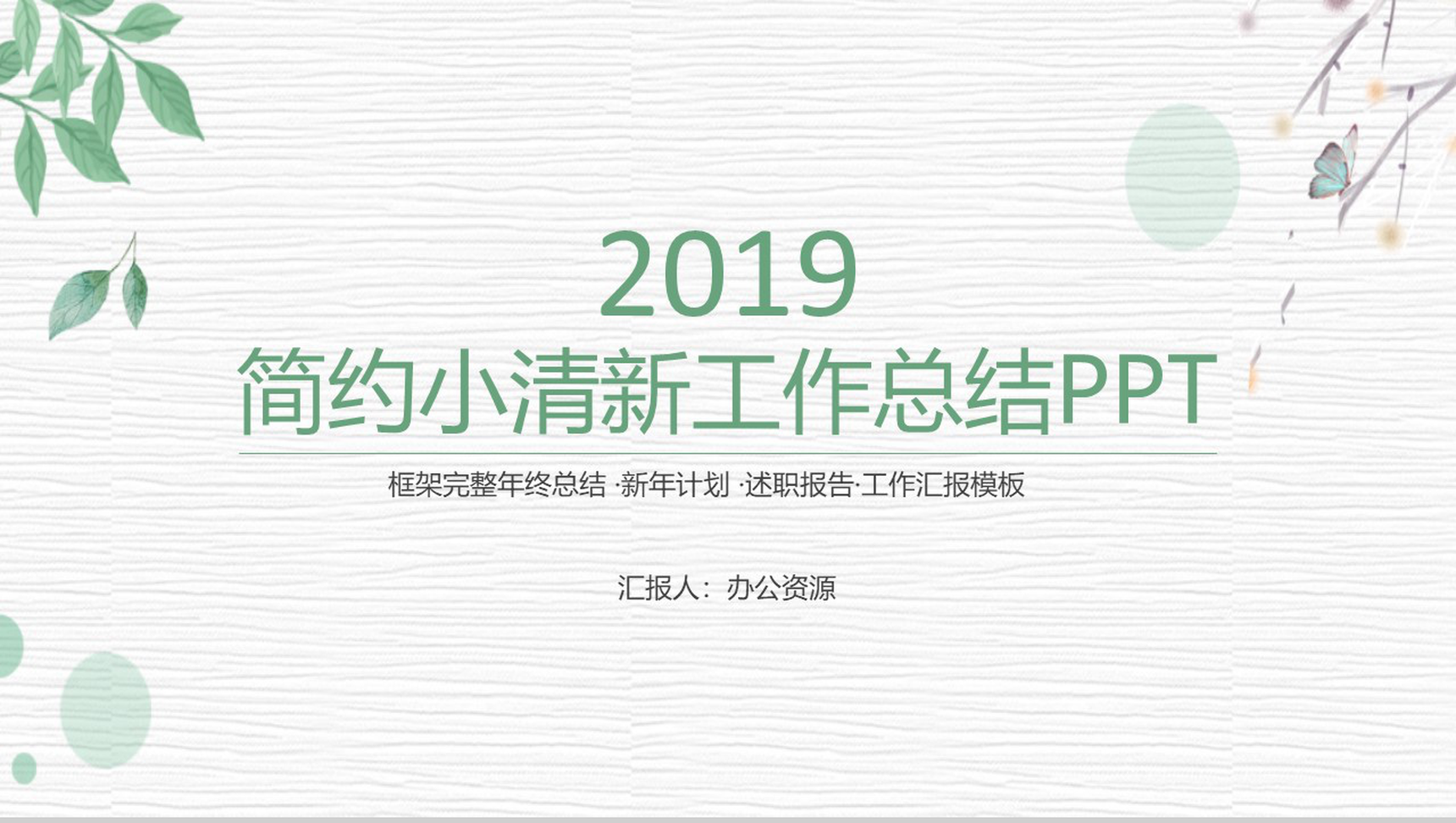 简约小清新绿叶商务风格工作总结PPT模板-1