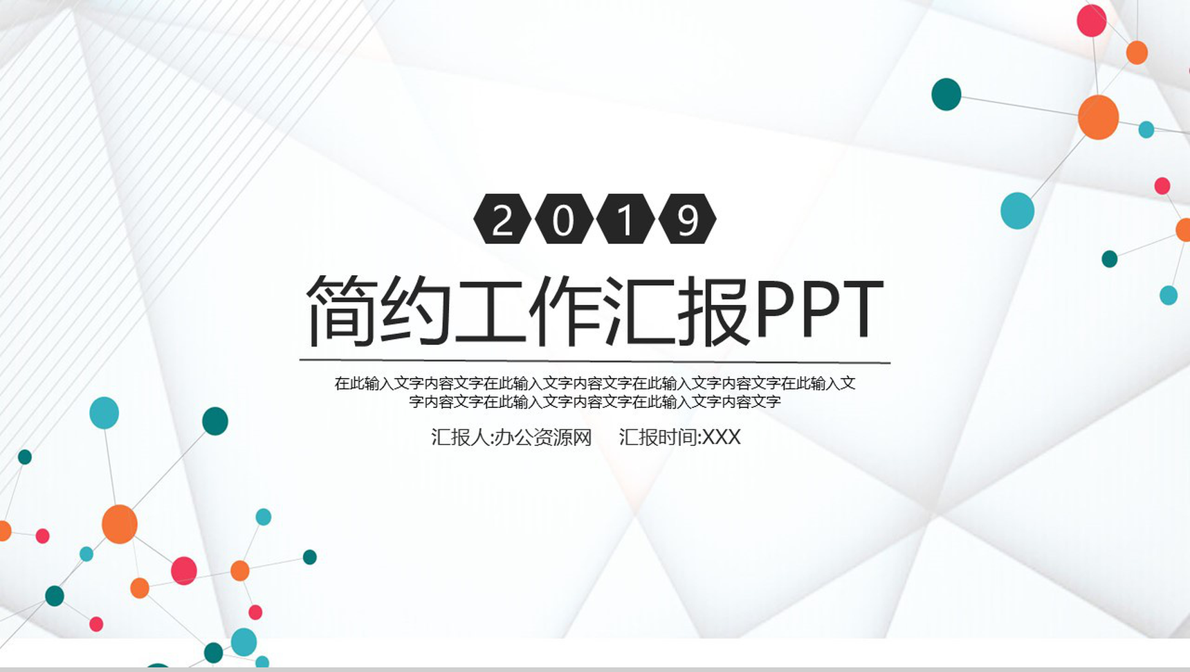 2019白色简约工作汇报总结PPT模板-1