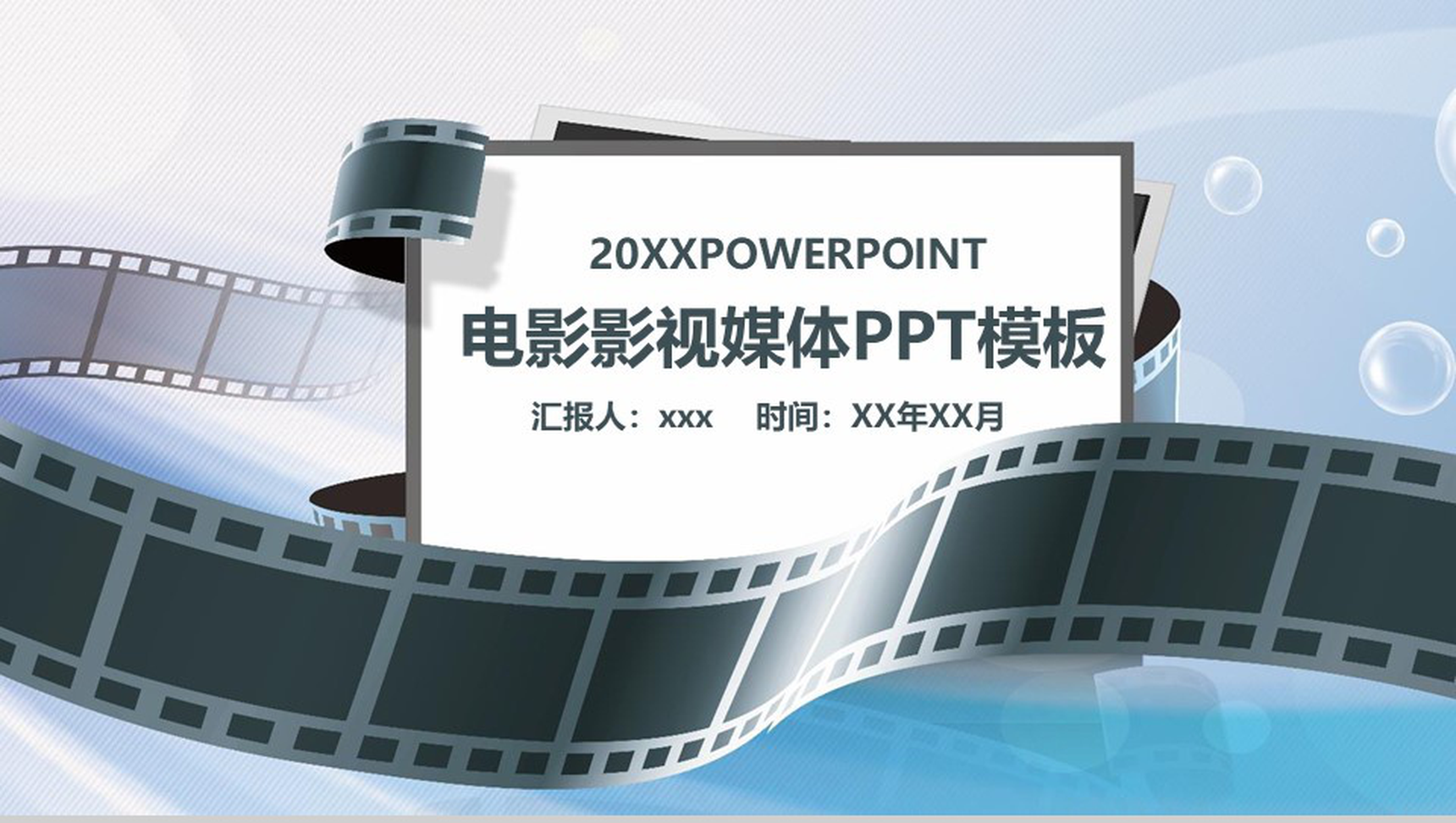 商务电影影视媒体PPT模板