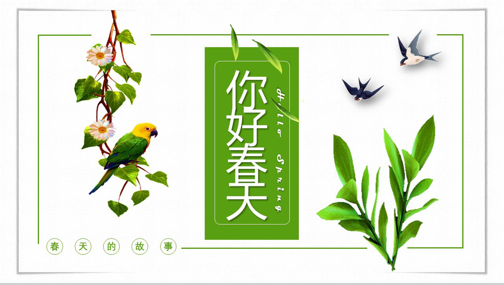 你好春天主题春季工作汇报PPT模板