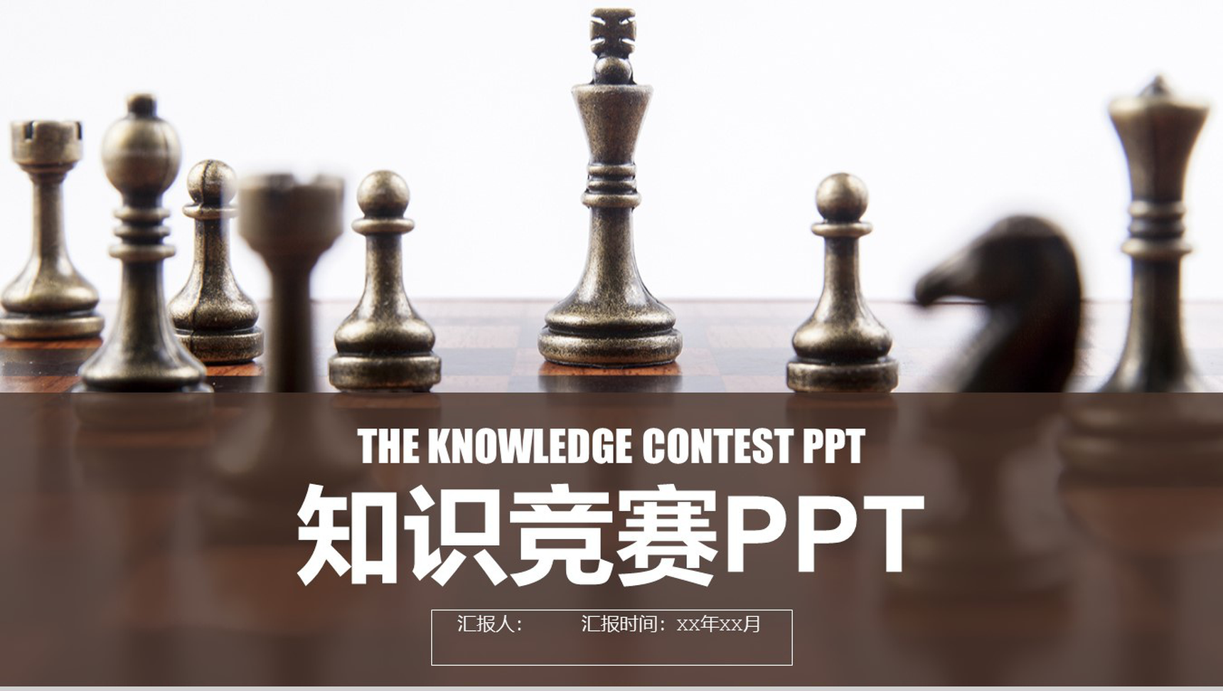 简约大气的知识竞赛PPT模板