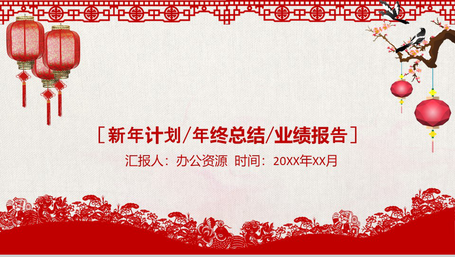 大气中国风年终总结暨新年计划PPT模板