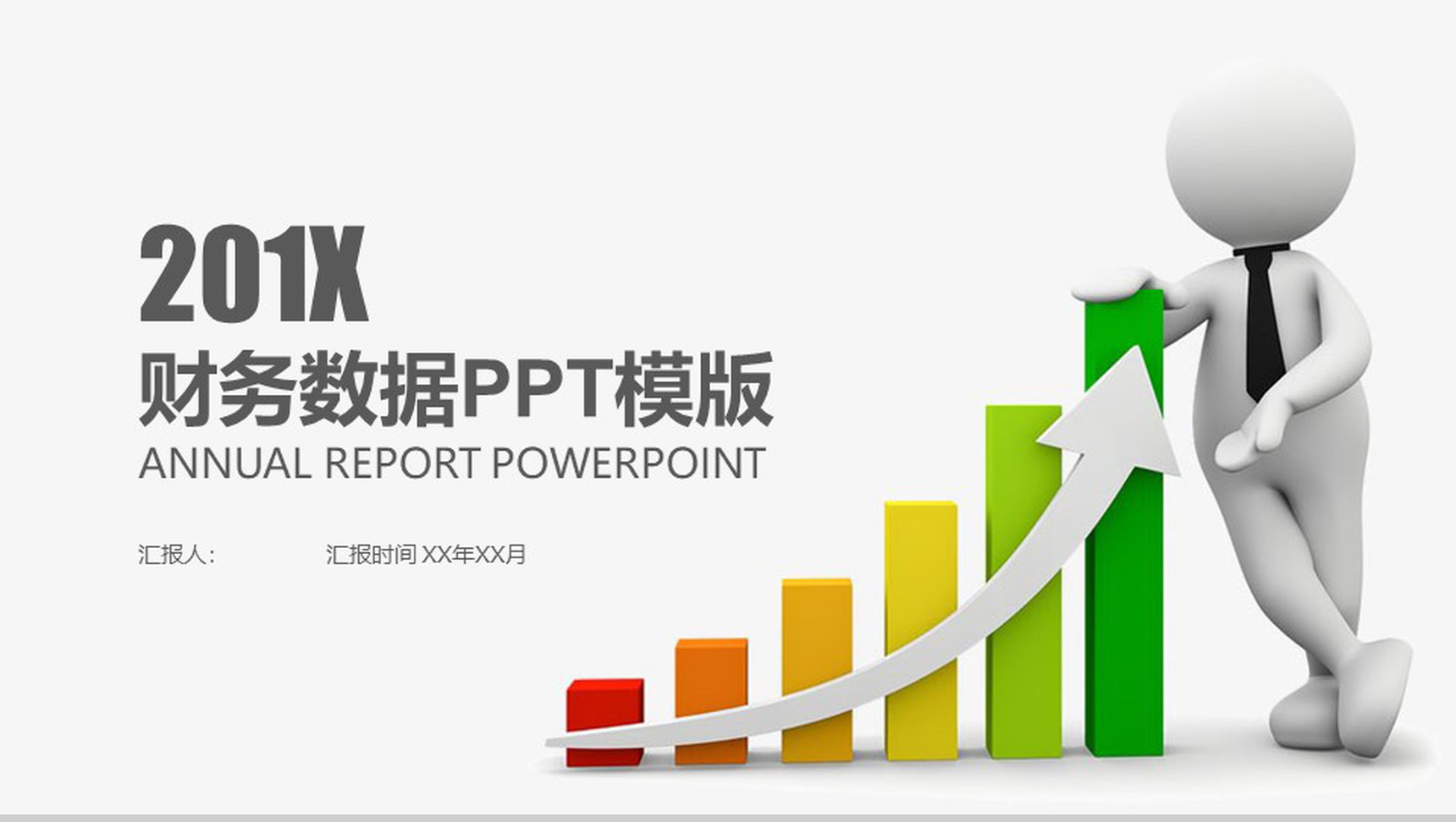 简约商务风财务数据分析报告PPT模版