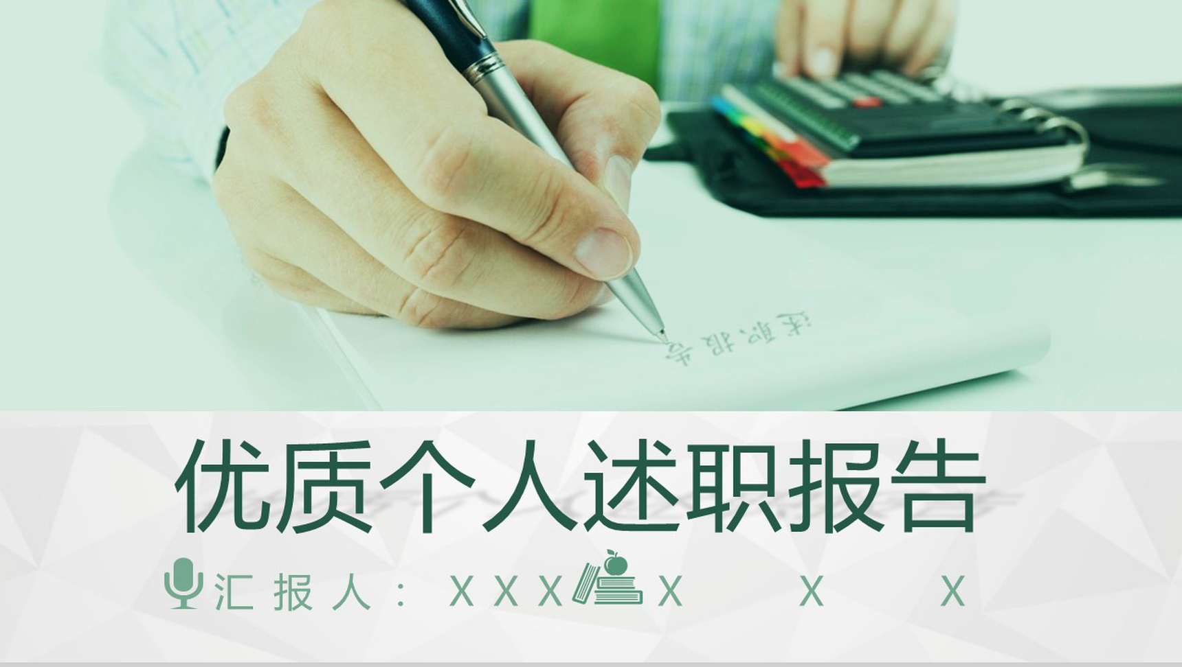 商务优质个人述职报告PPT模板