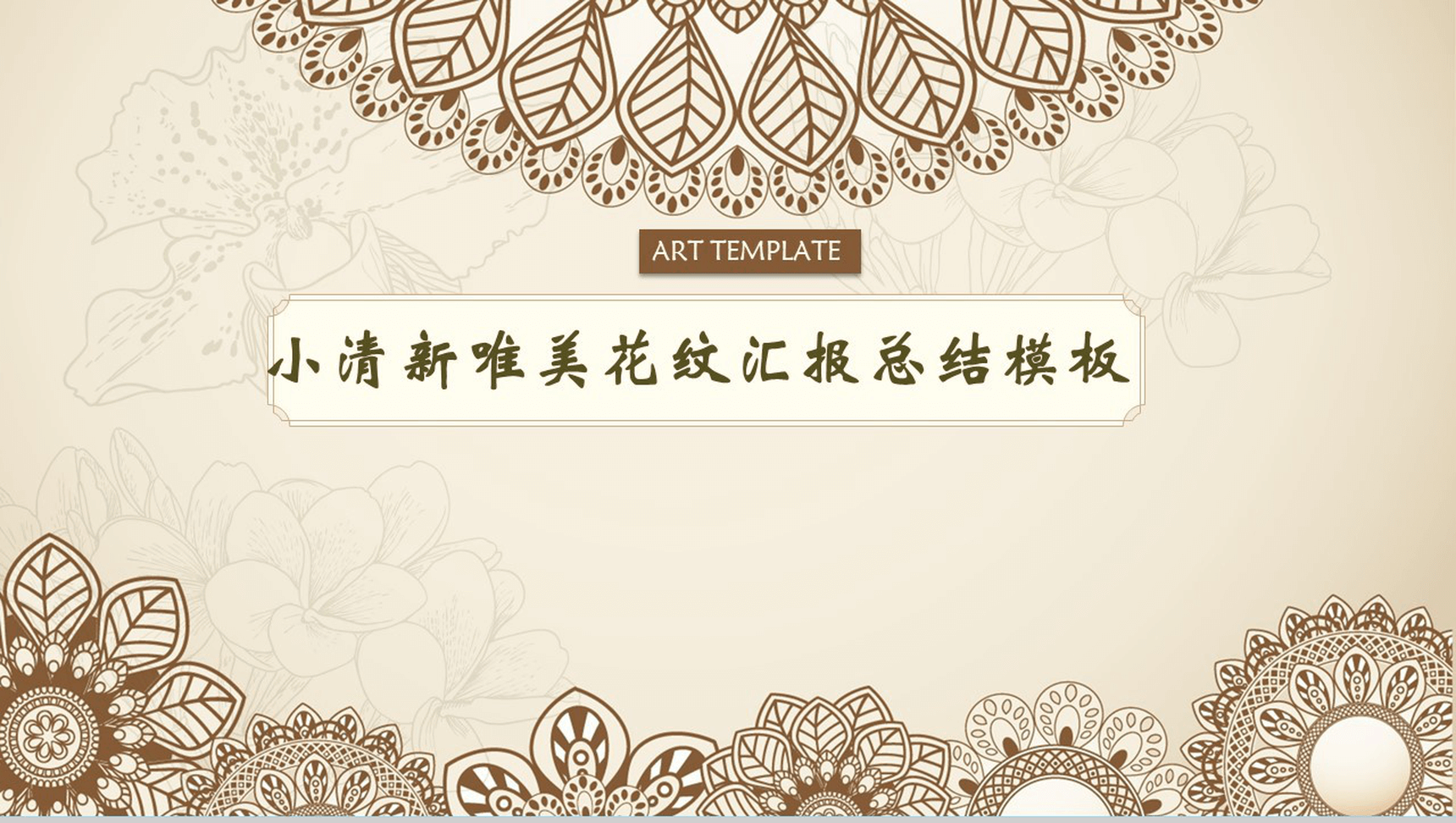 小清新唯美花纹汇报总结PPT模板-1