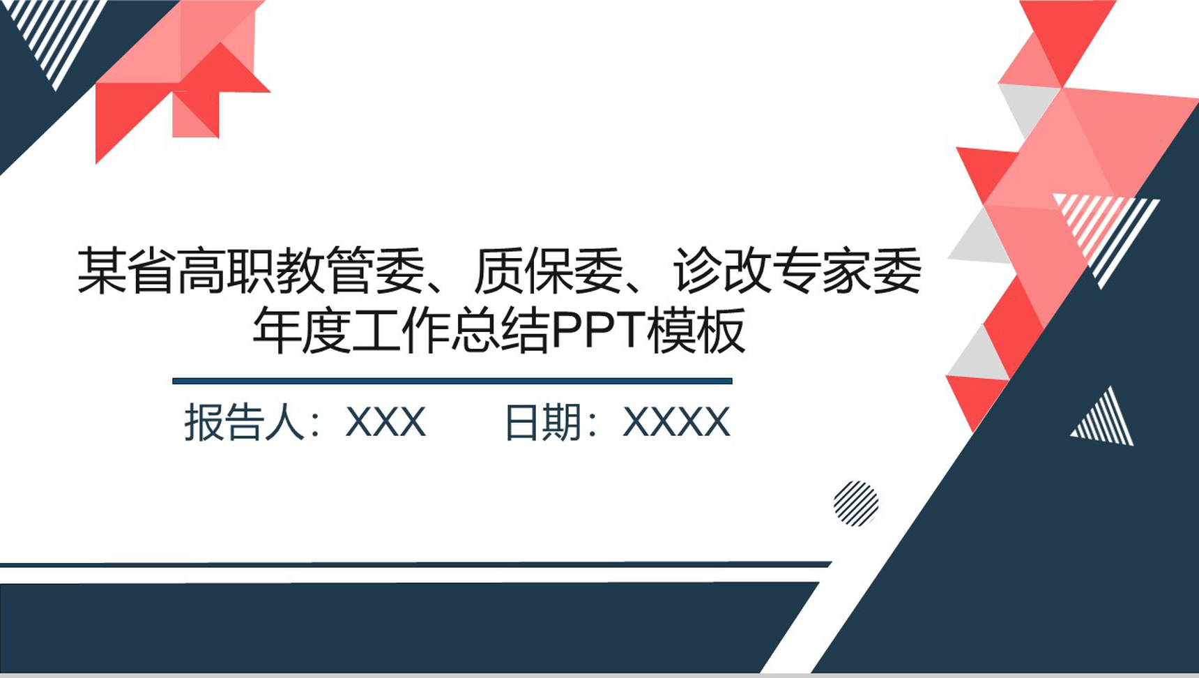某省高职教管委、质保委、诊改专家委年度工作总结PPT模板