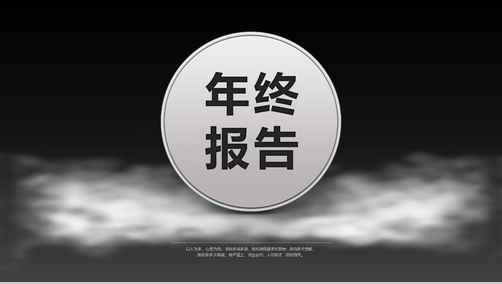 黑底中国风商务总结年终汇报PPT模板